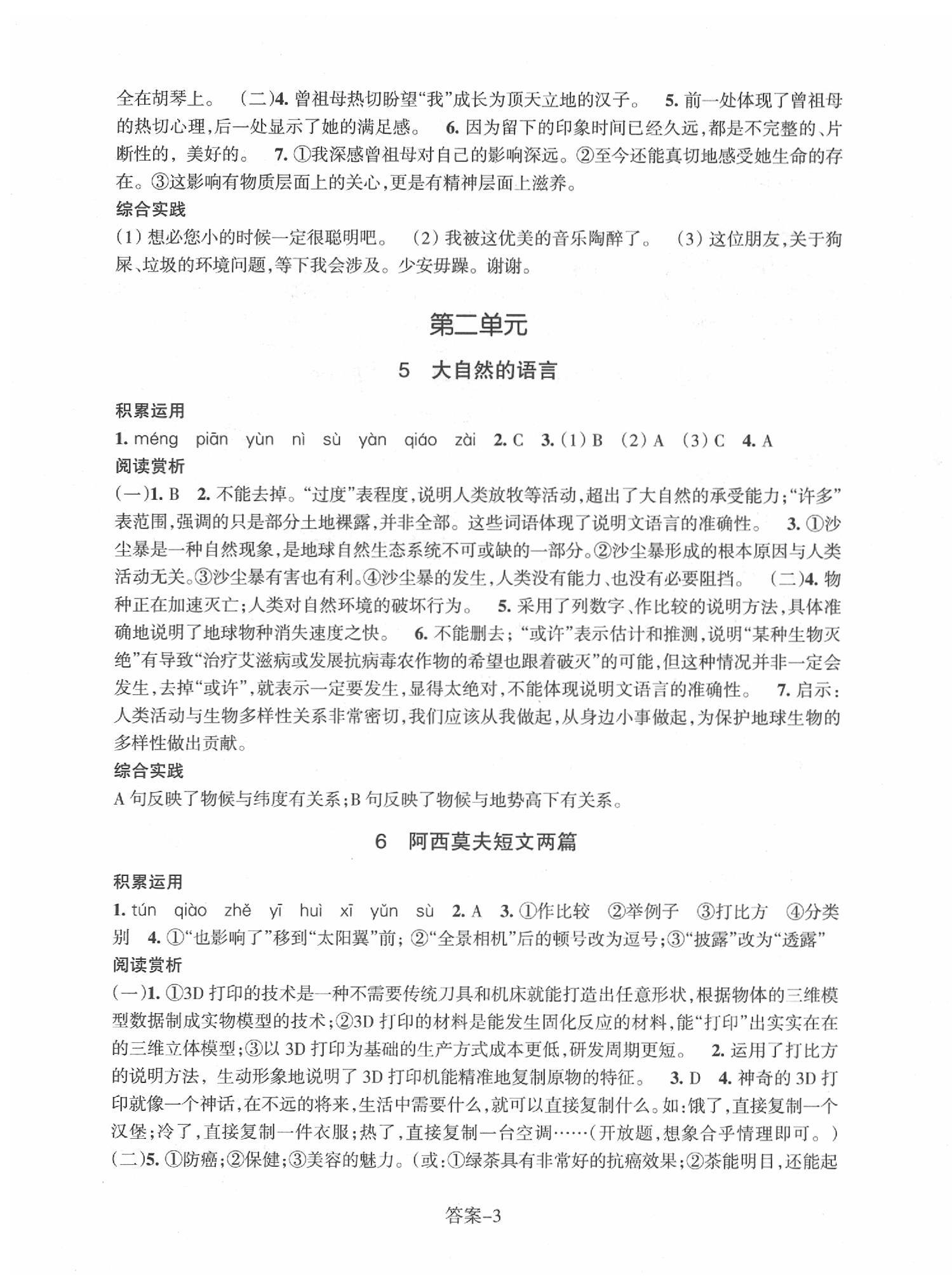 2020年每课一练八年级语文下册人教版浙江少年儿童出版社 参考答案第3页