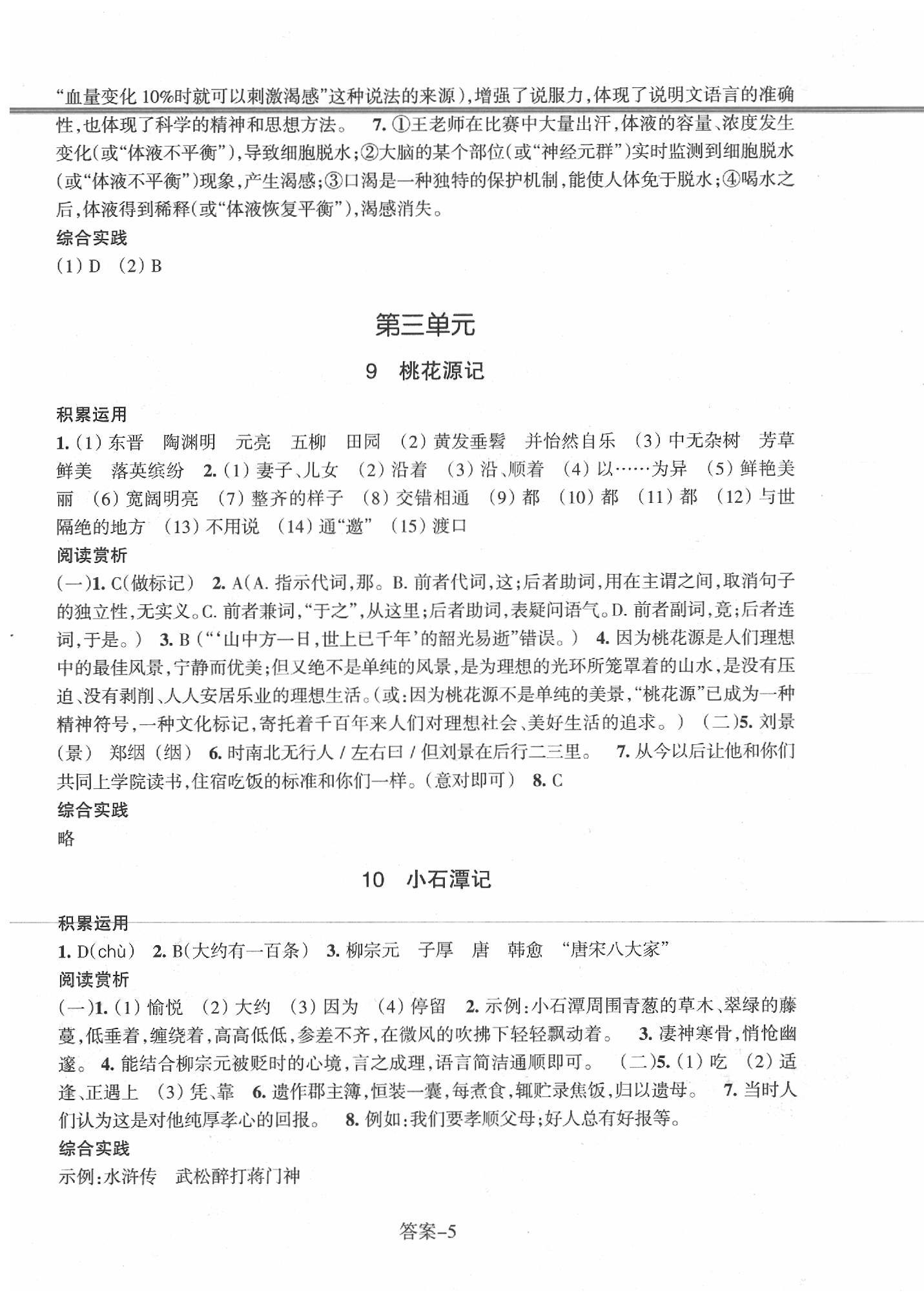 2020年每课一练八年级语文下册人教版浙江少年儿童出版社 参考答案第5页