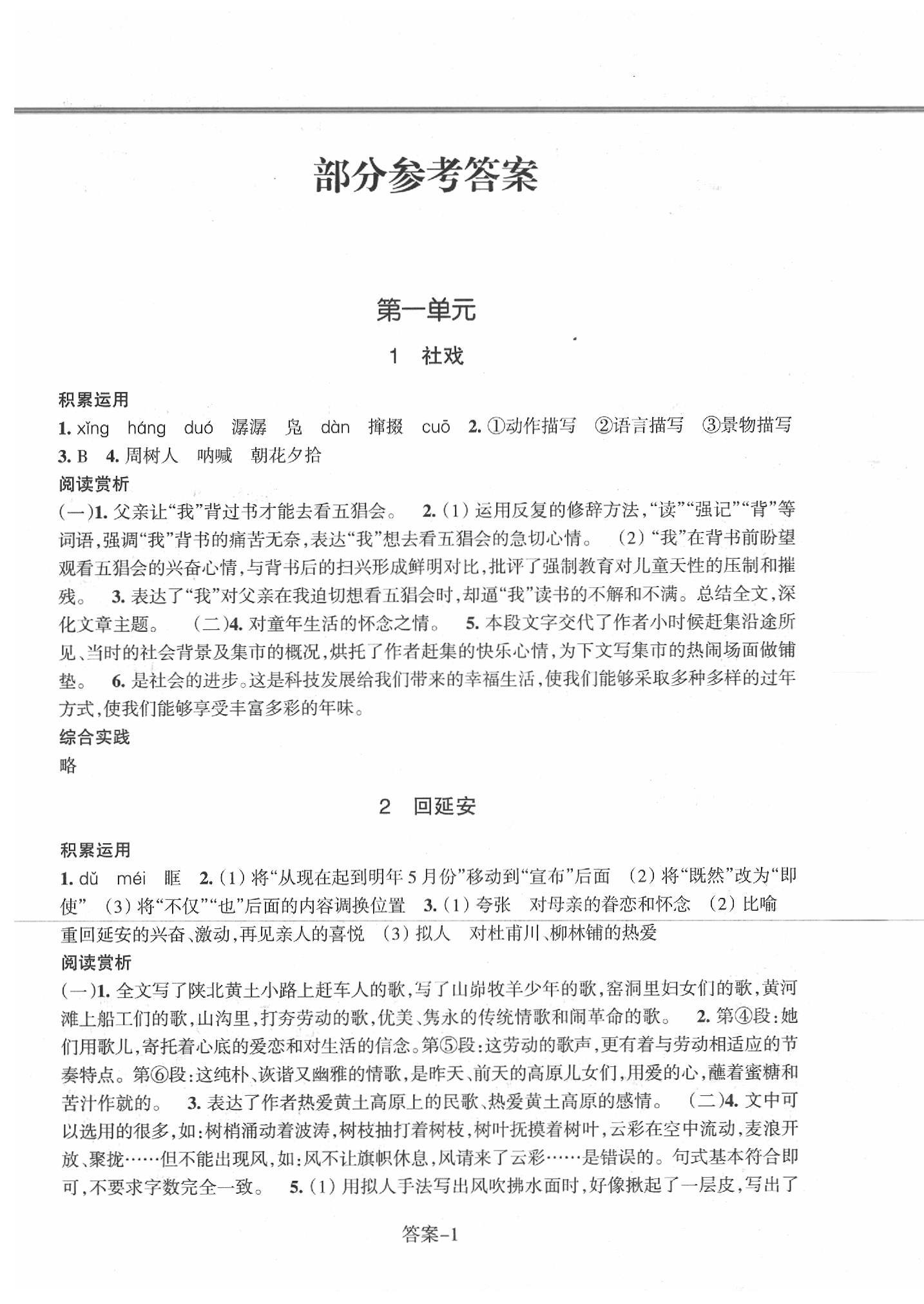 2020年每课一练八年级语文下册人教版浙江少年儿童出版社 参考答案第1页