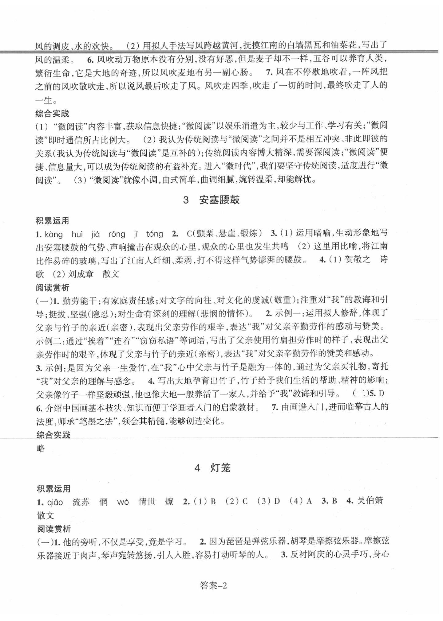 2020年每课一练八年级语文下册人教版浙江少年儿童出版社 参考答案第2页