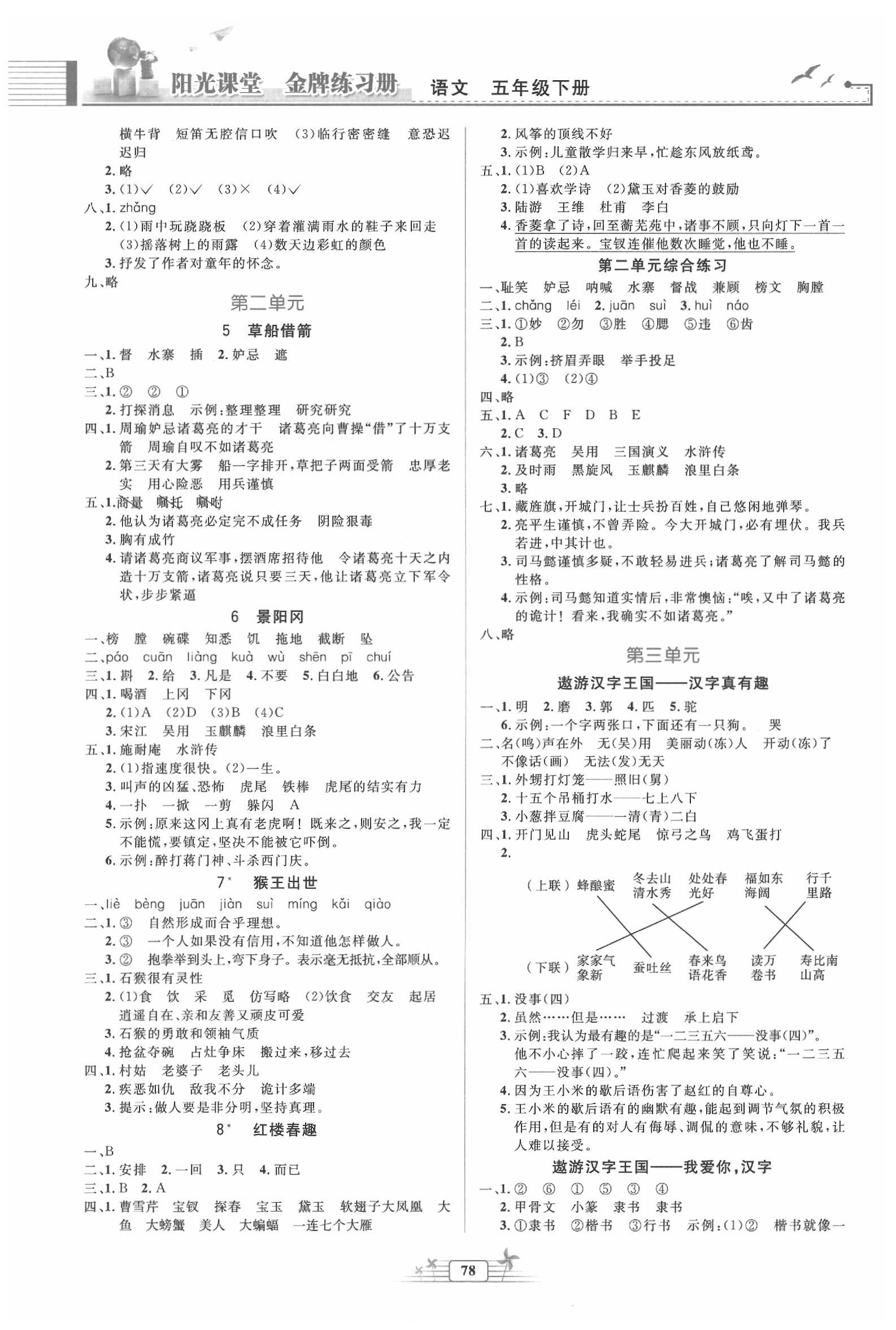 2020年阳光课堂金牌练习册五年级语文下册人教版 第2页