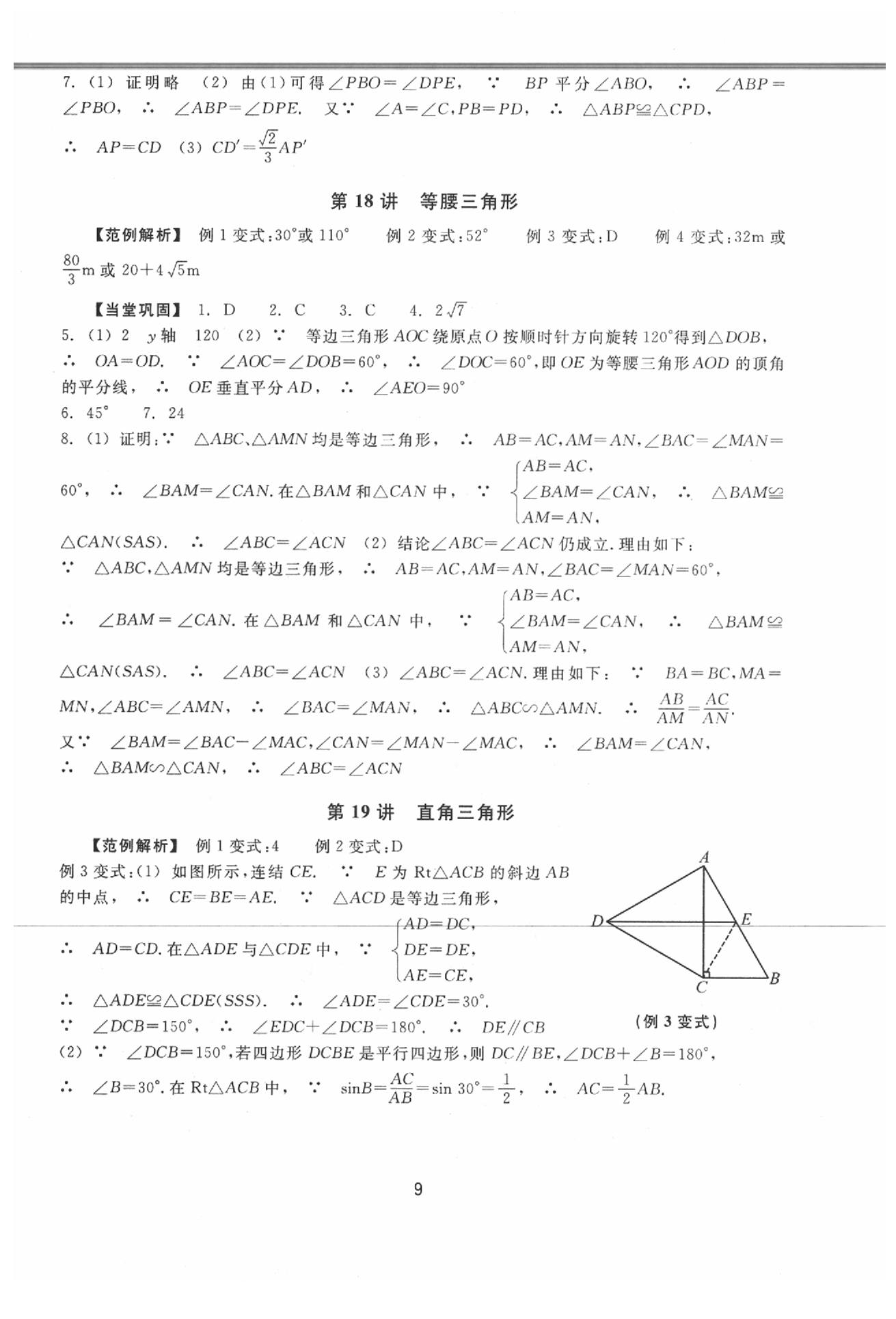 2020年初中畢業(yè)升學(xué)考試復(fù)習(xí)資源級數(shù)學(xué) 參考答案第9頁