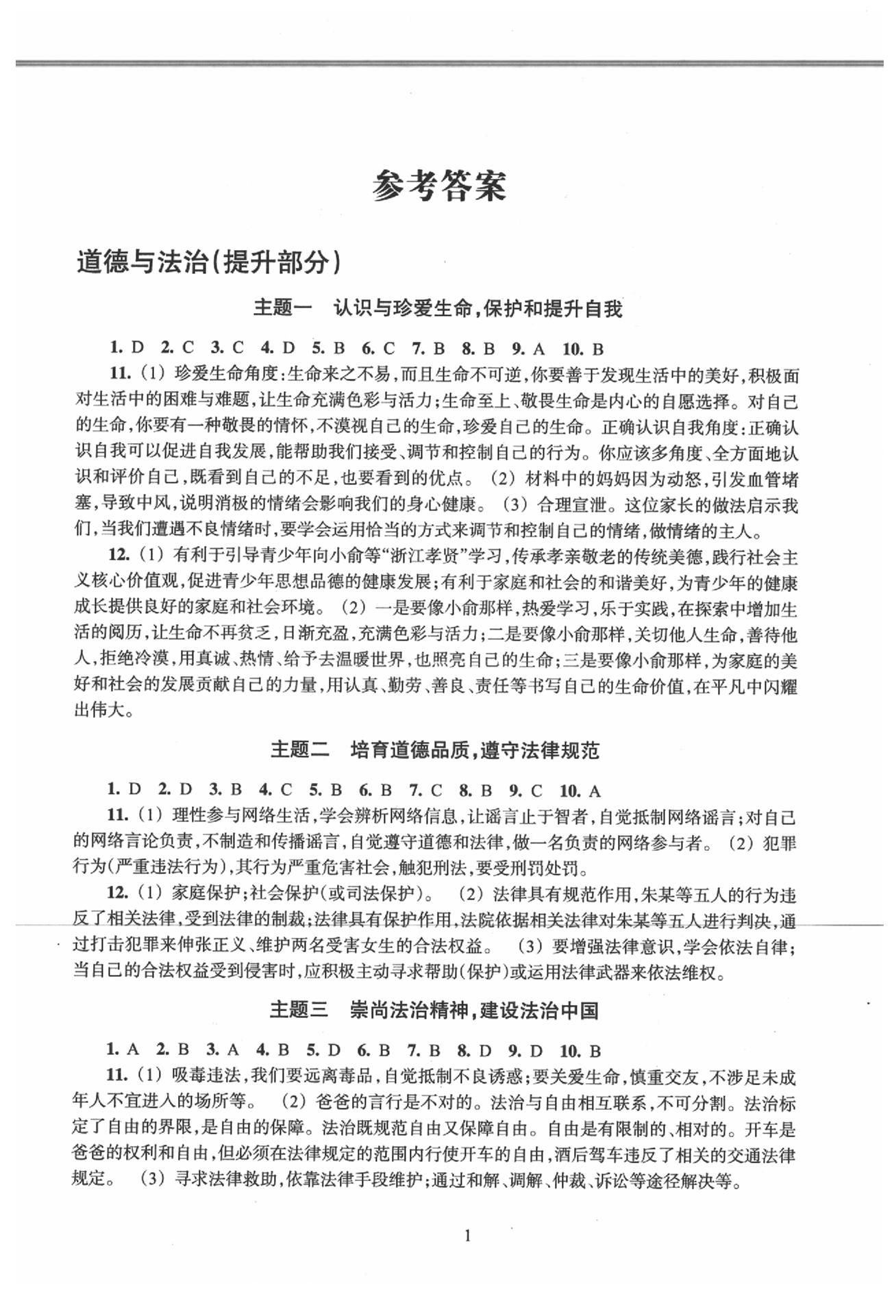 2020年初中畢業升學考試復習資源級道德與法治 參考答案第1頁