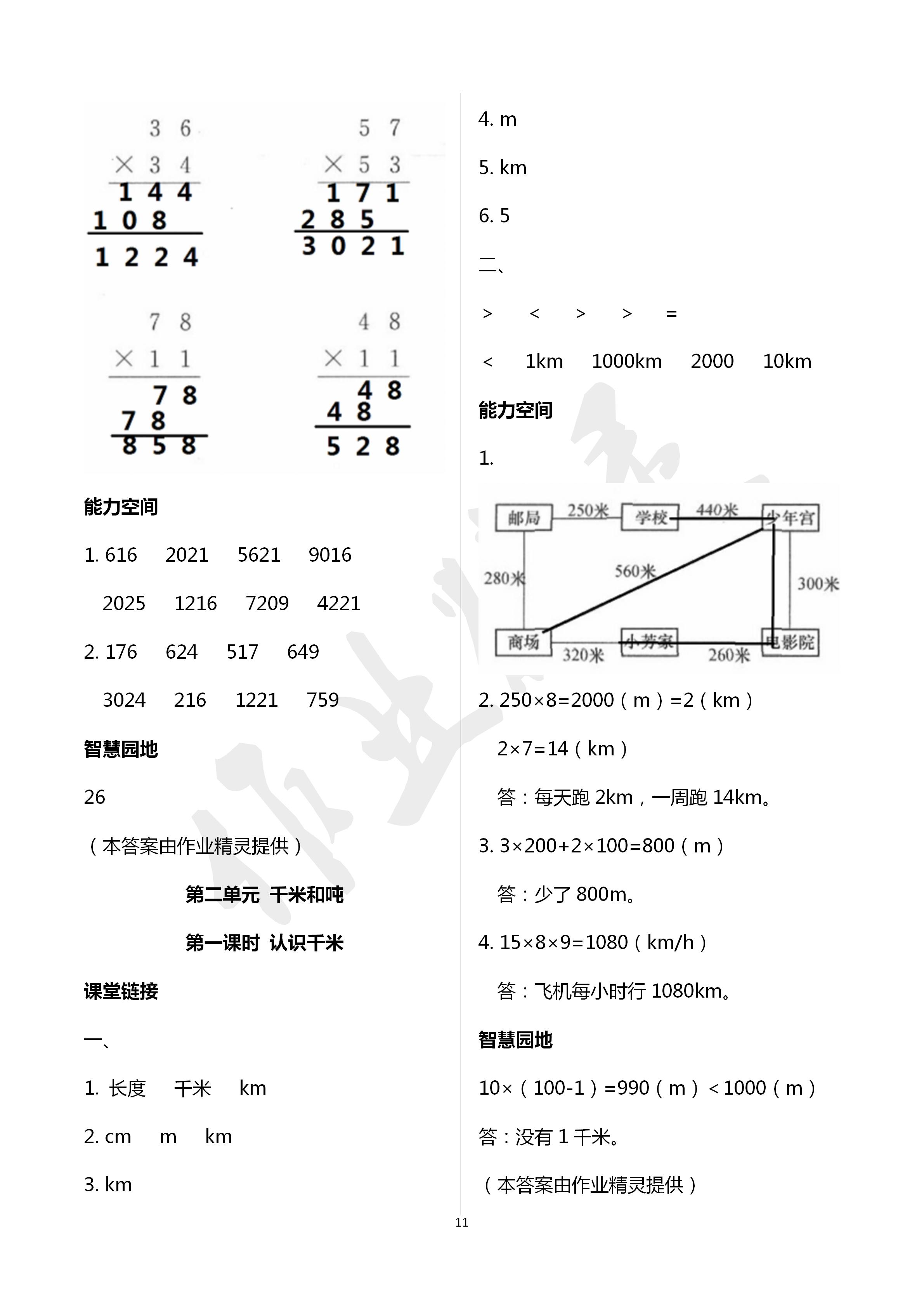 2020年隨堂練1加2課課練單元卷三年級數(shù)學下冊江蘇版 第11頁