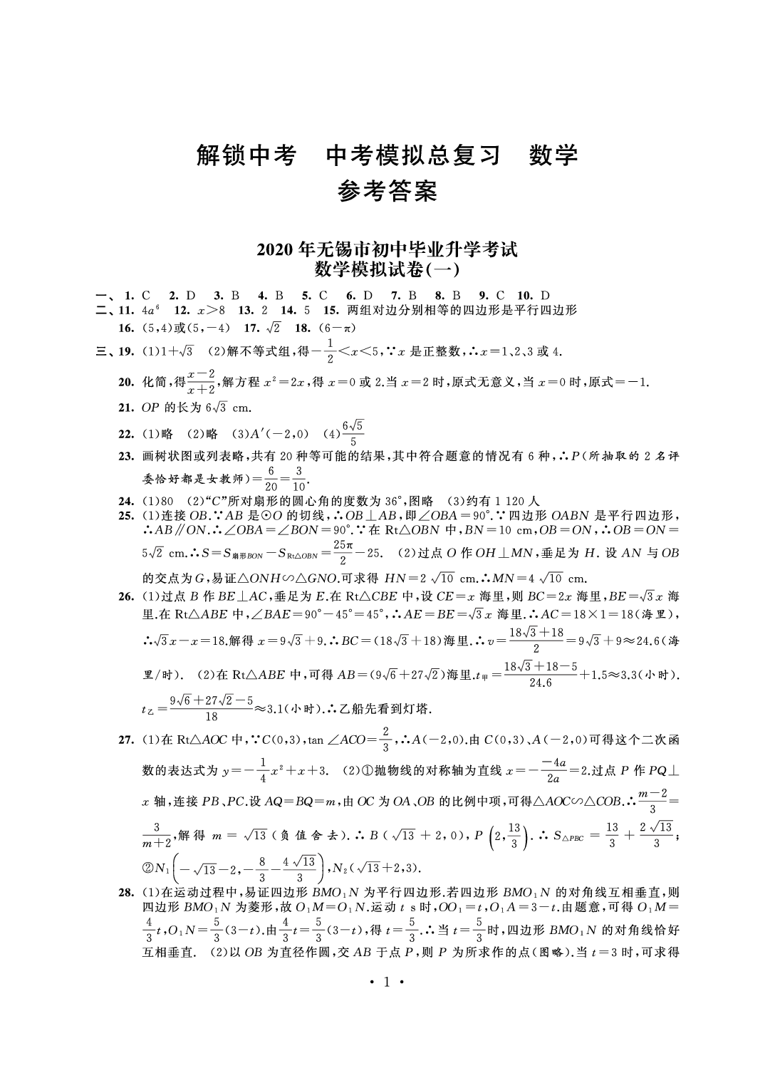 2020年多維互動(dòng)提優(yōu)課堂中考模擬總復(fù)習(xí)數(shù)學(xué) 參考答案第1頁