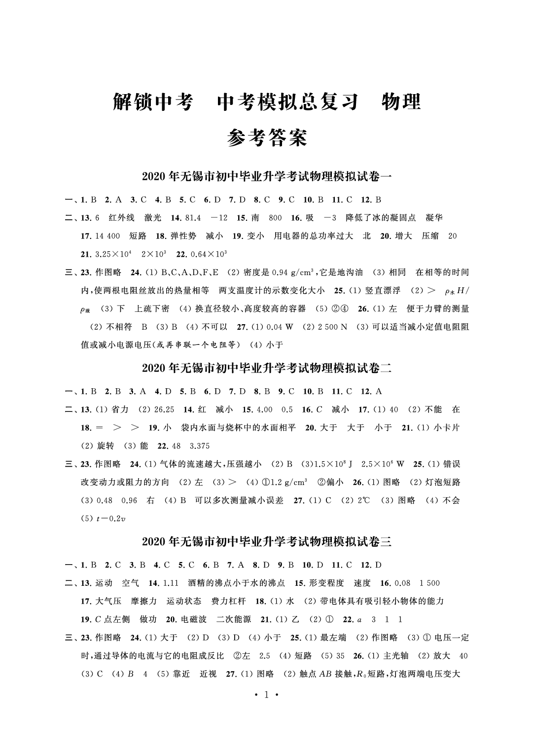 2020年多維互動提優(yōu)課堂中考模擬總復(fù)習(xí)物理 參考答案第1頁