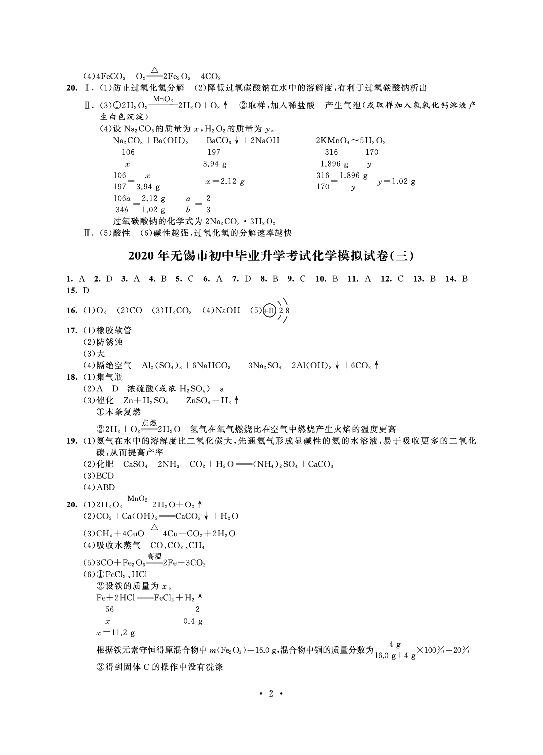 2020年多維互動提優(yōu)課堂中考模擬總復(fù)習(xí)化學(xué) 參考答案第2頁