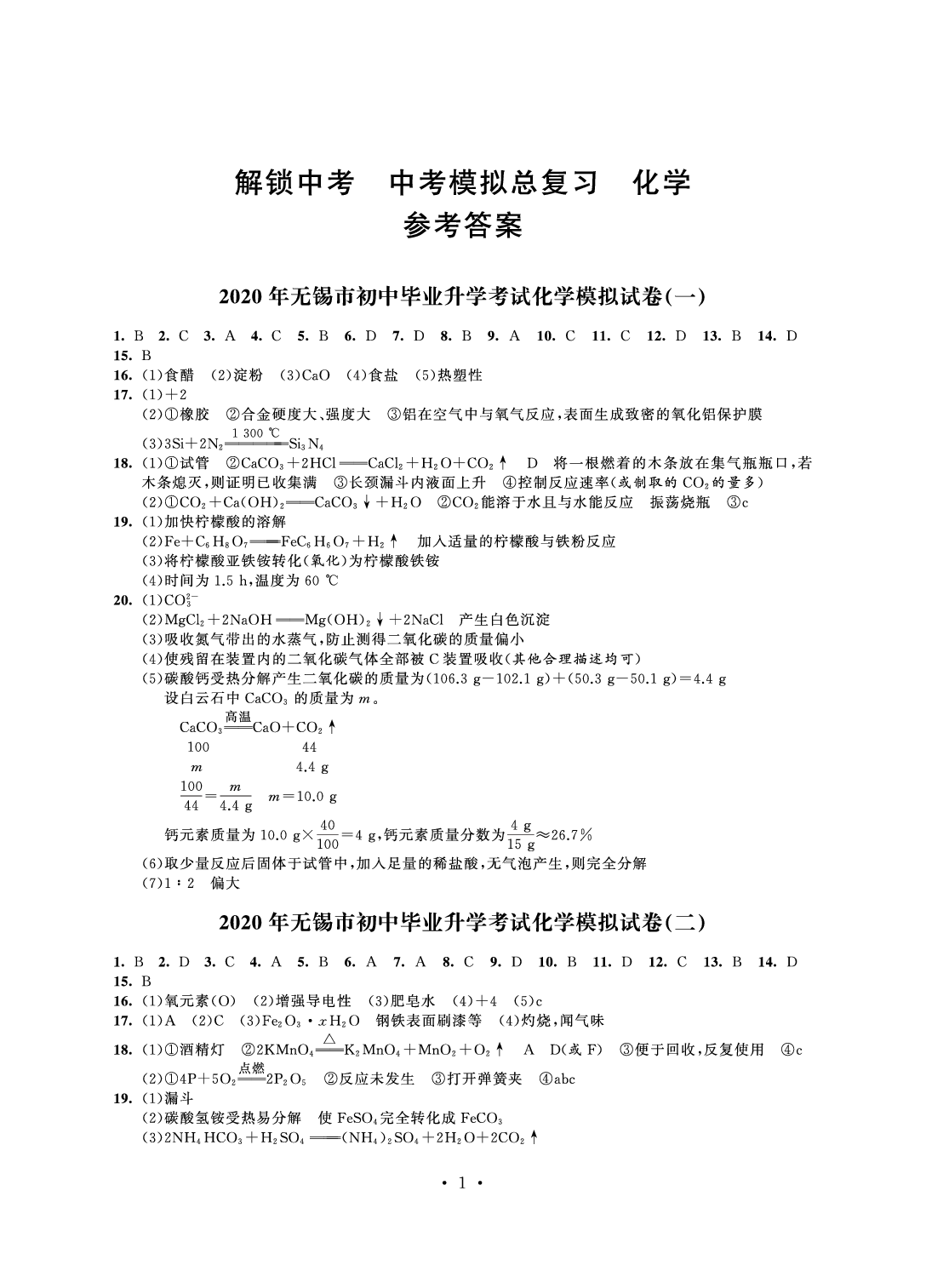 2020年多維互動提優(yōu)課堂中考模擬總復習化學 參考答案第1頁