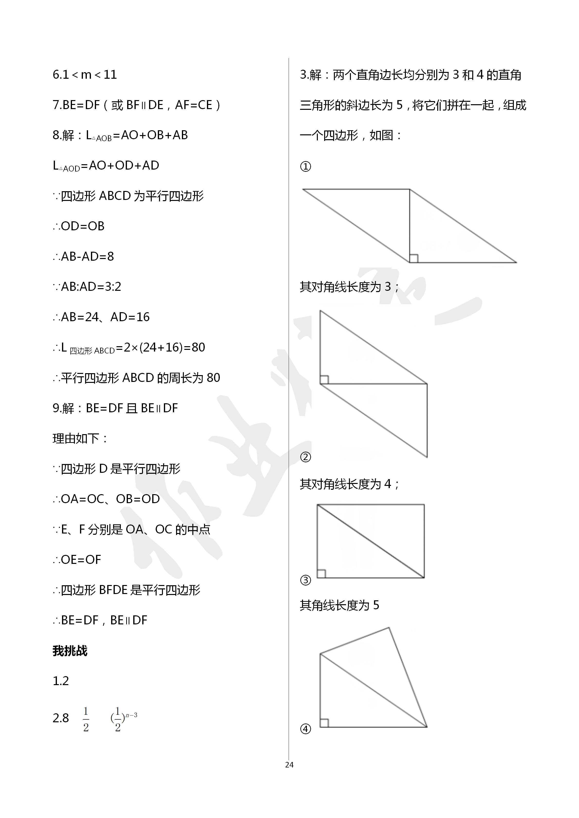 2020年导学新作业八年级数学下册浙教版 第24页