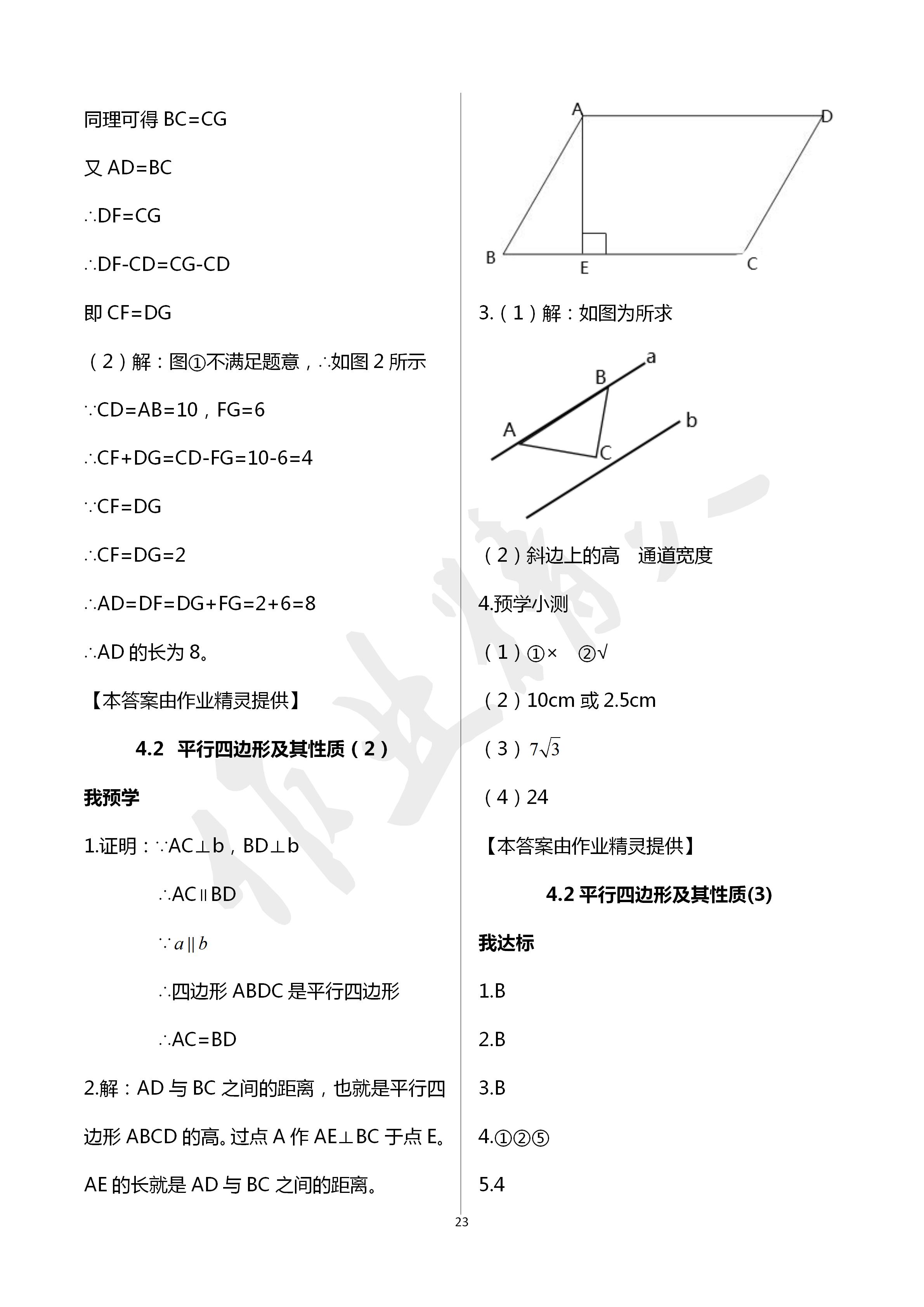 2020年导学新作业八年级数学下册浙教版 第23页