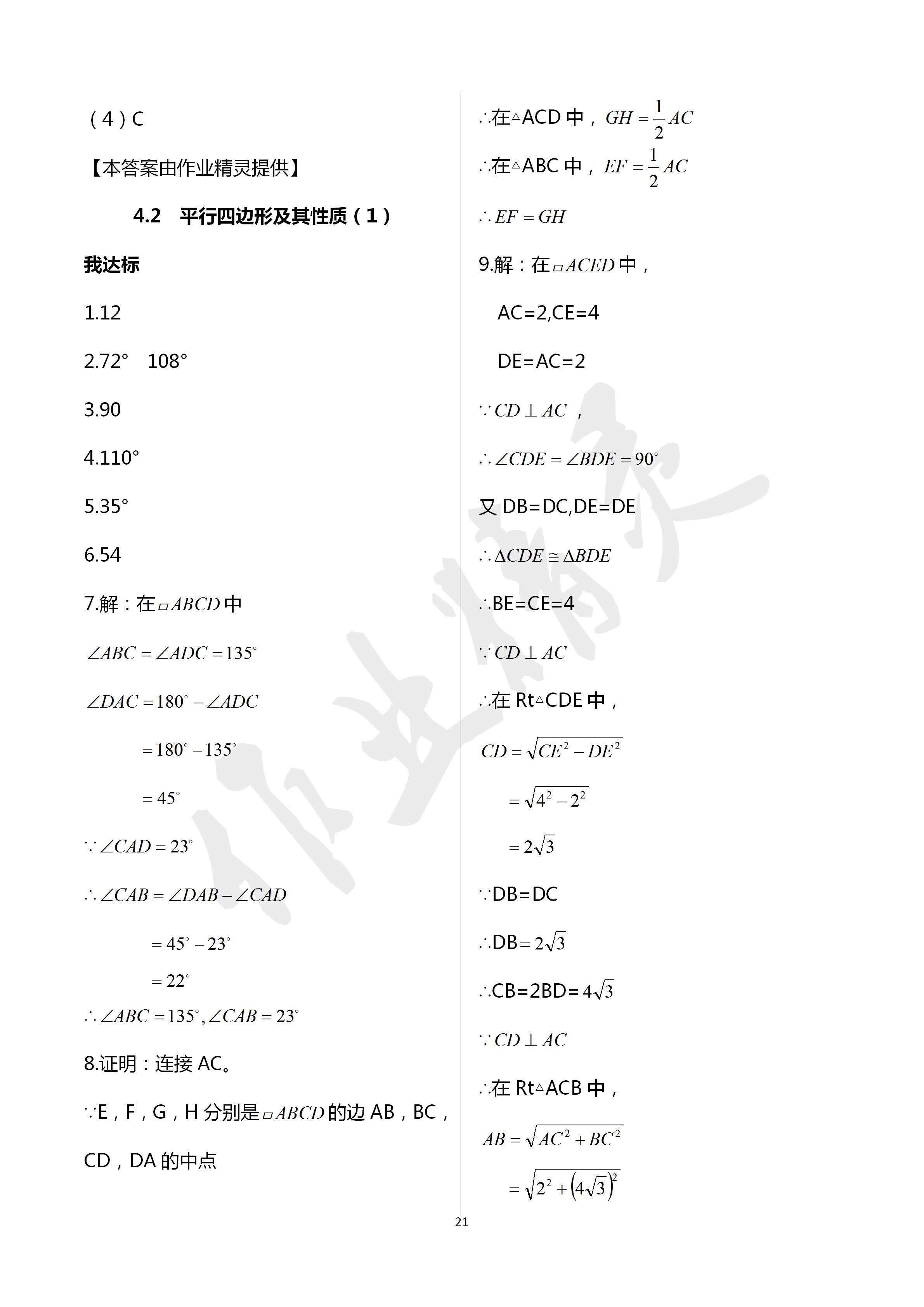 2020年导学新作业八年级数学下册浙教版 第21页