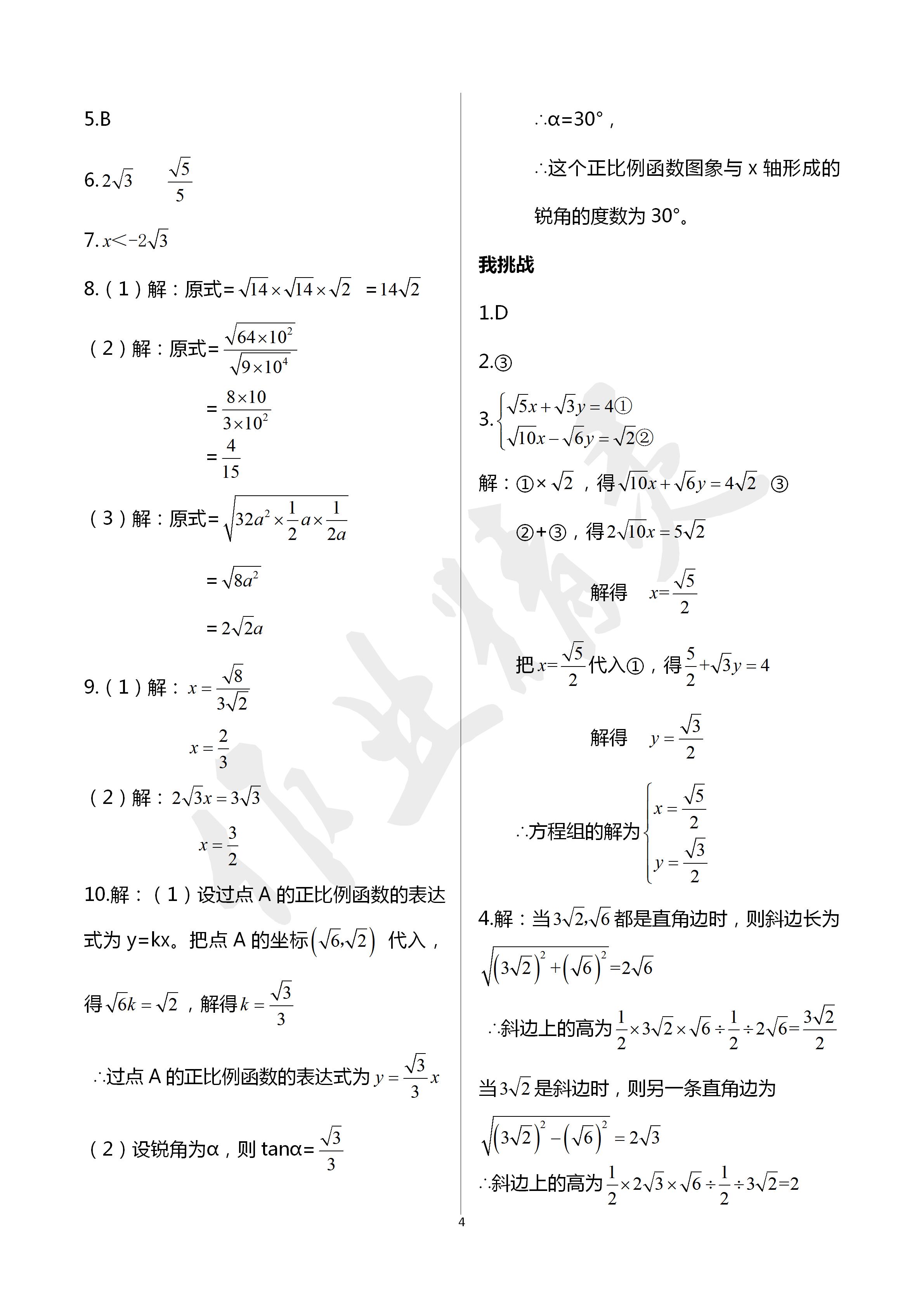 2020年导学新作业八年级数学下册浙教版 第4页