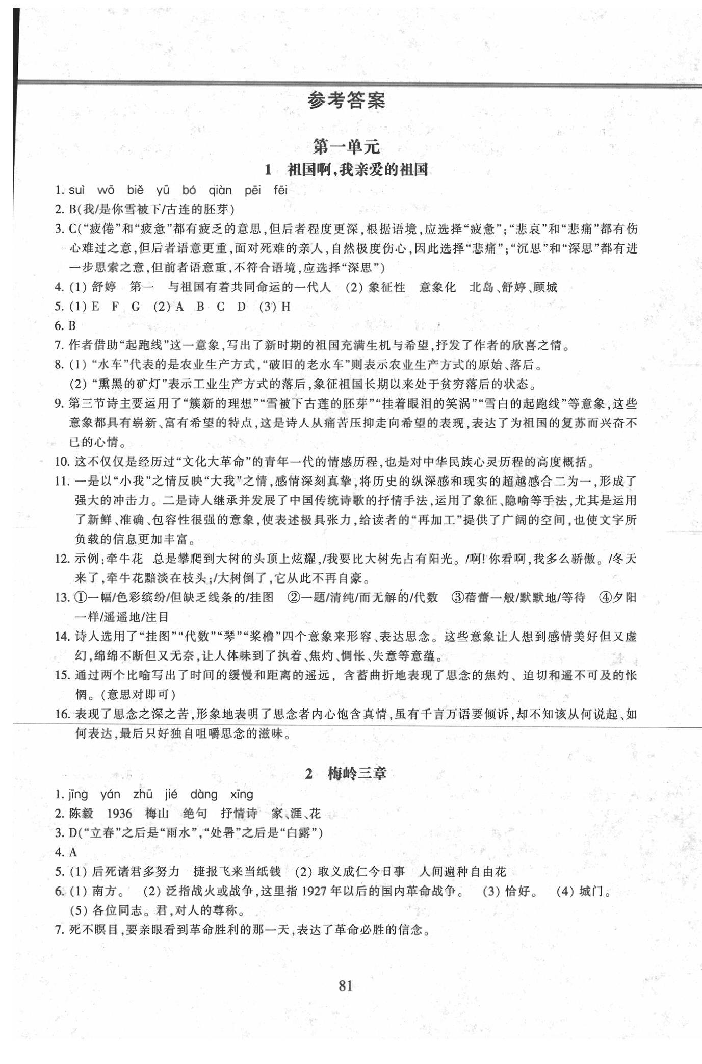 2020年同步練習(xí)九年級語文下冊人教版提升版浙江教育出版社 參考答案第1頁