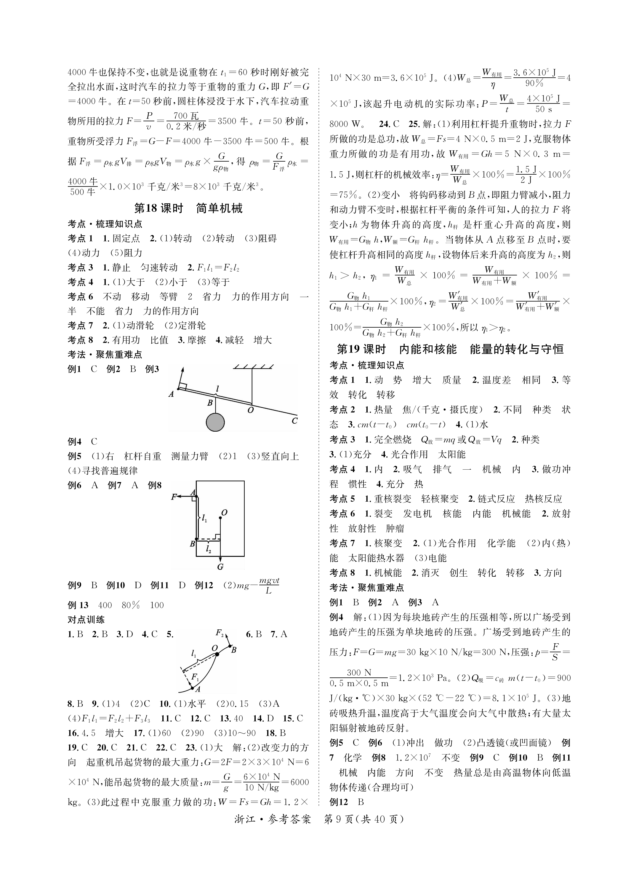 2020年国华考试中考拐点科学 参考答案第9页