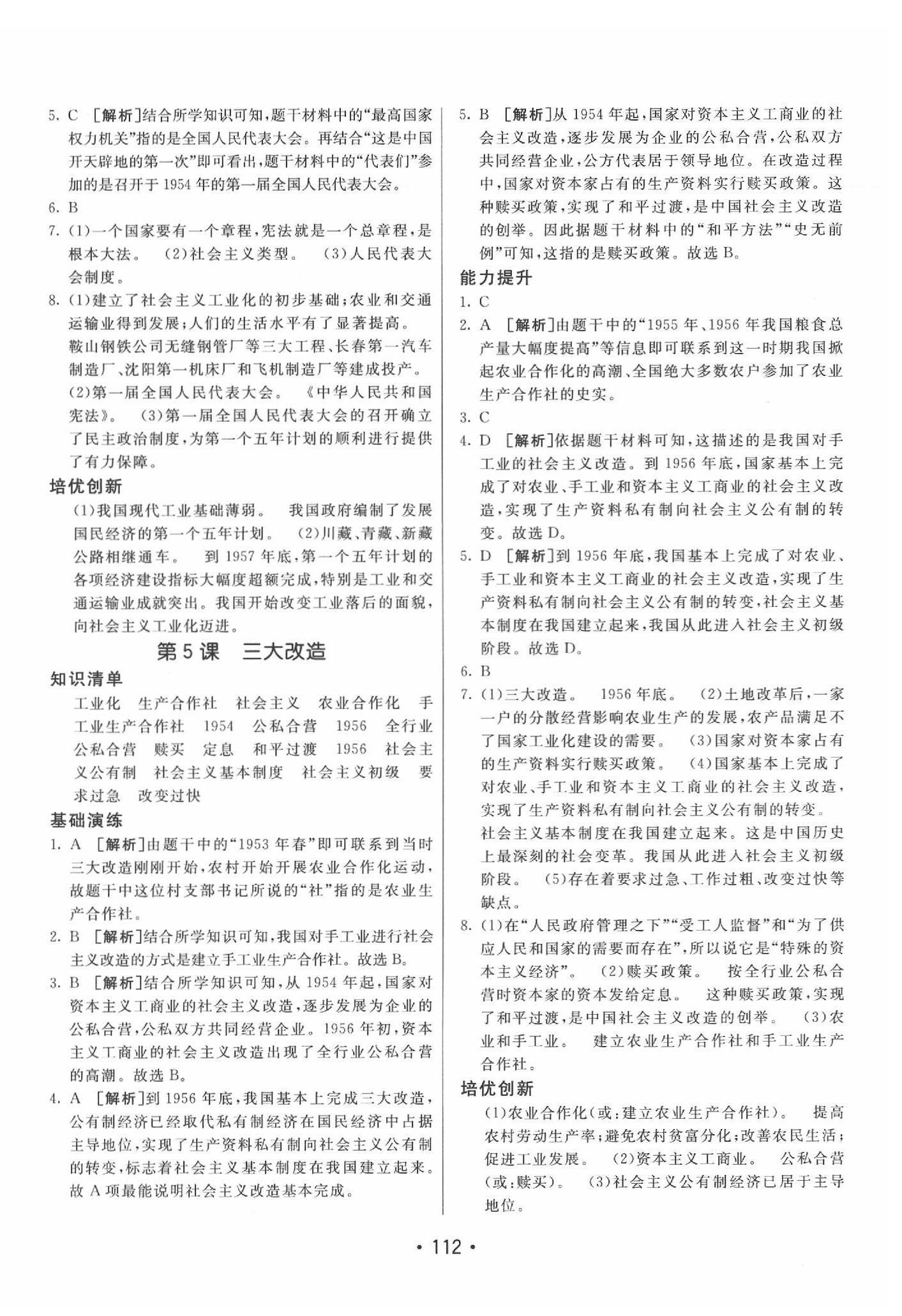 2020年同行學(xué)案學(xué)練測八年級歷史下冊人教版 參考答案第4頁