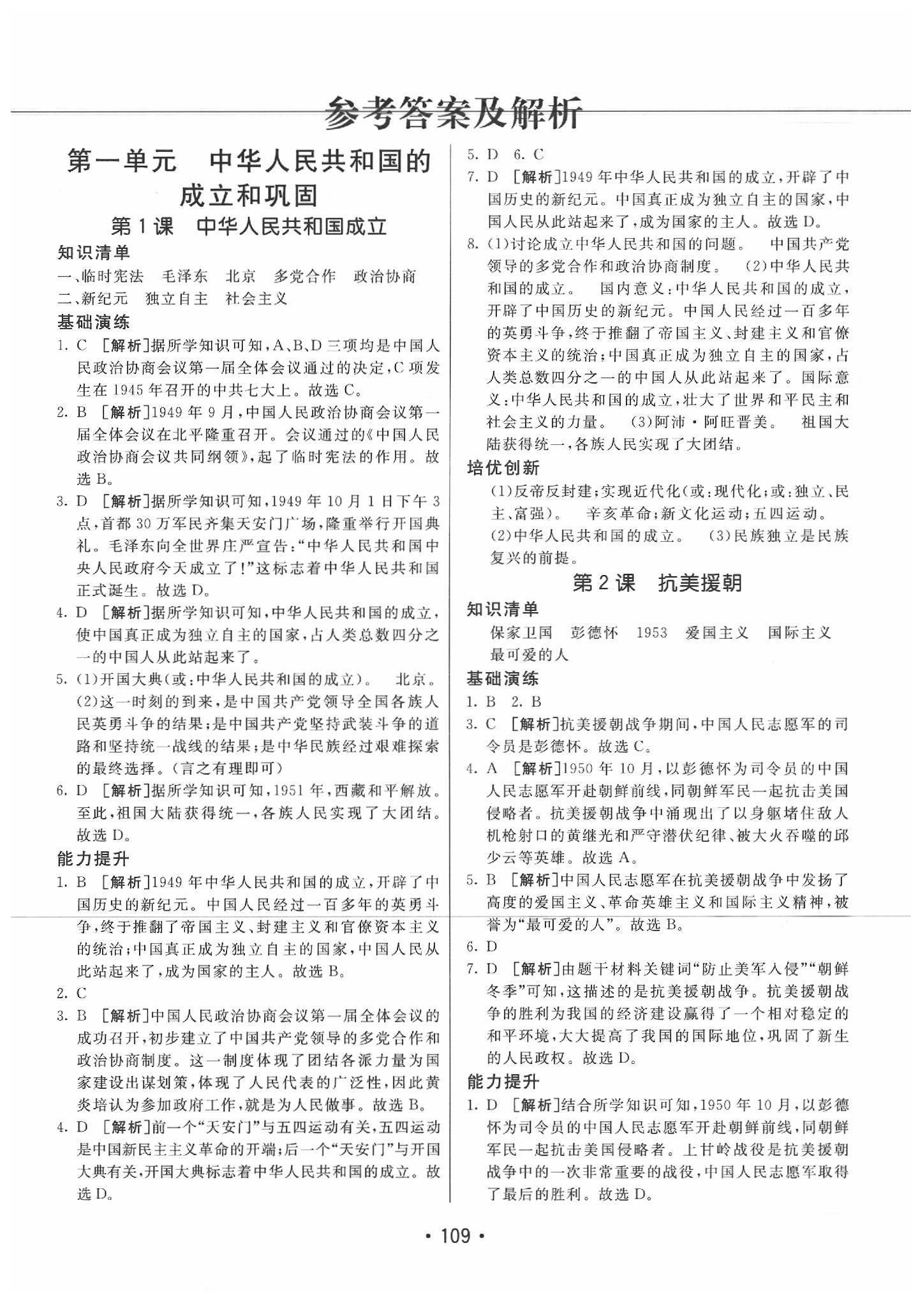 2020年同行学案学练测八年级历史下册人教版 参考答案第1页