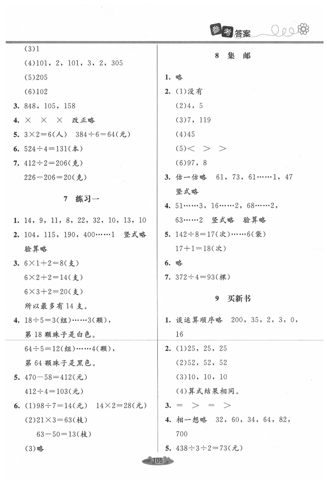 2020年課堂精練三年級數(shù)學(xué)下冊北師大版 第3頁