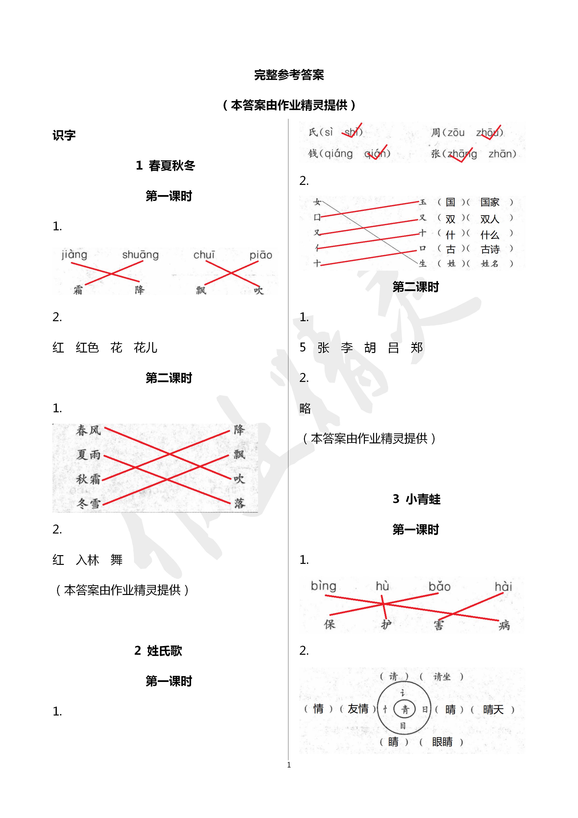 2020年課堂作業(yè)本語文一年級下冊人教版江西教育出版社 第1頁