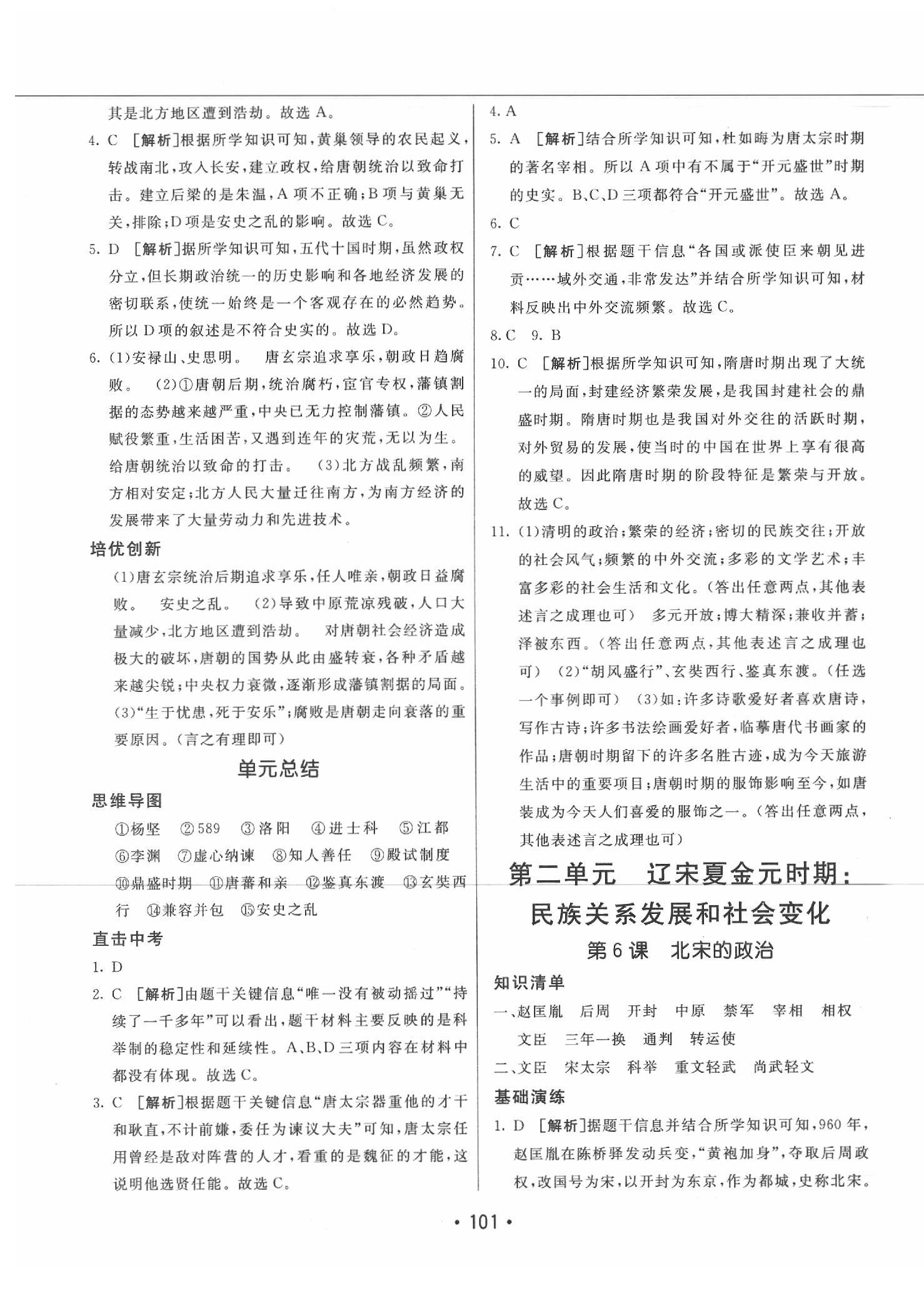 2020年同行學(xué)案學(xué)練測七年級歷史下冊人教版 參考答案第5頁