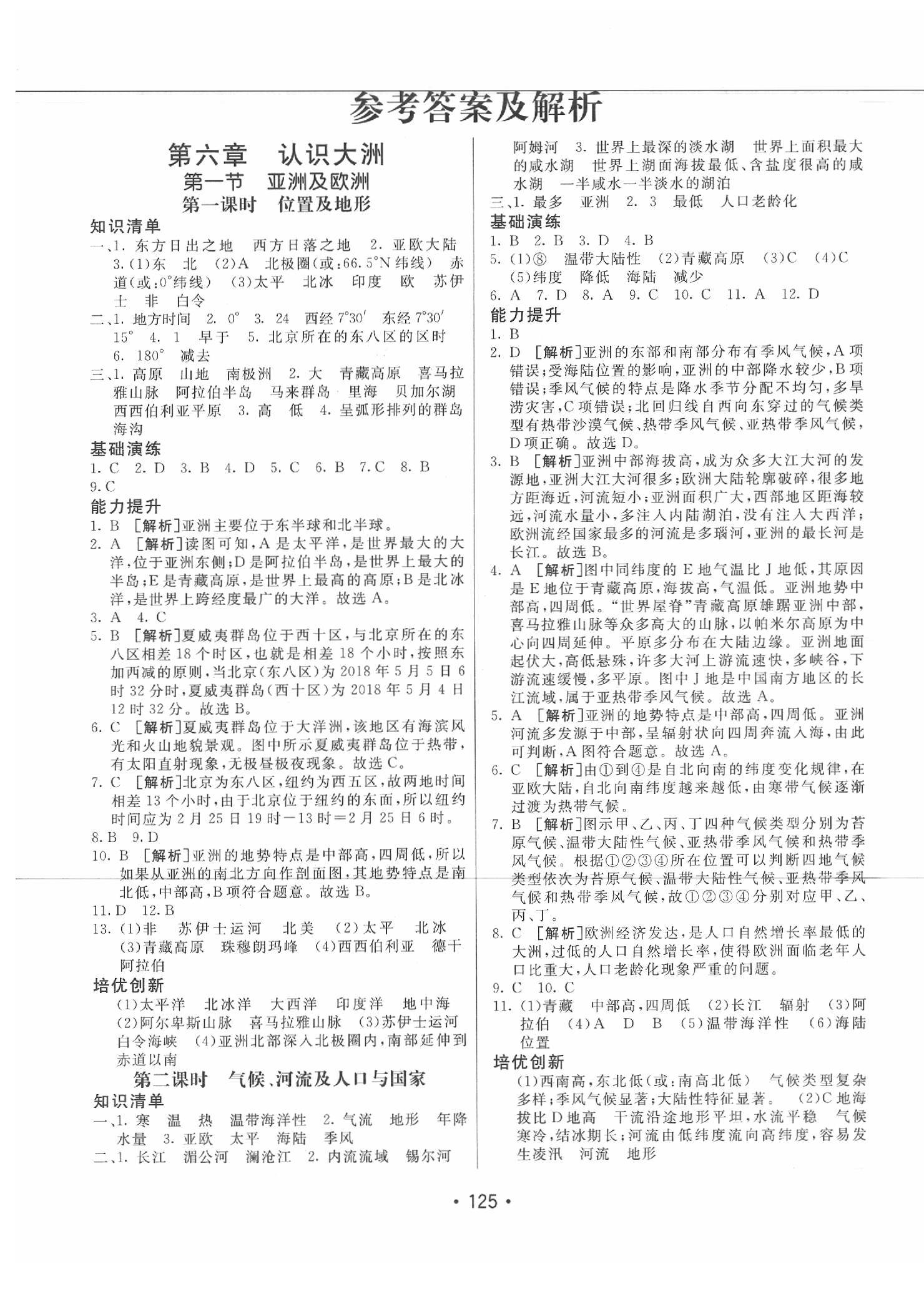 2020年同行學(xué)案學(xué)練測(cè)七年級(jí)地理下冊(cè)湘教版 參考答案第1頁(yè)