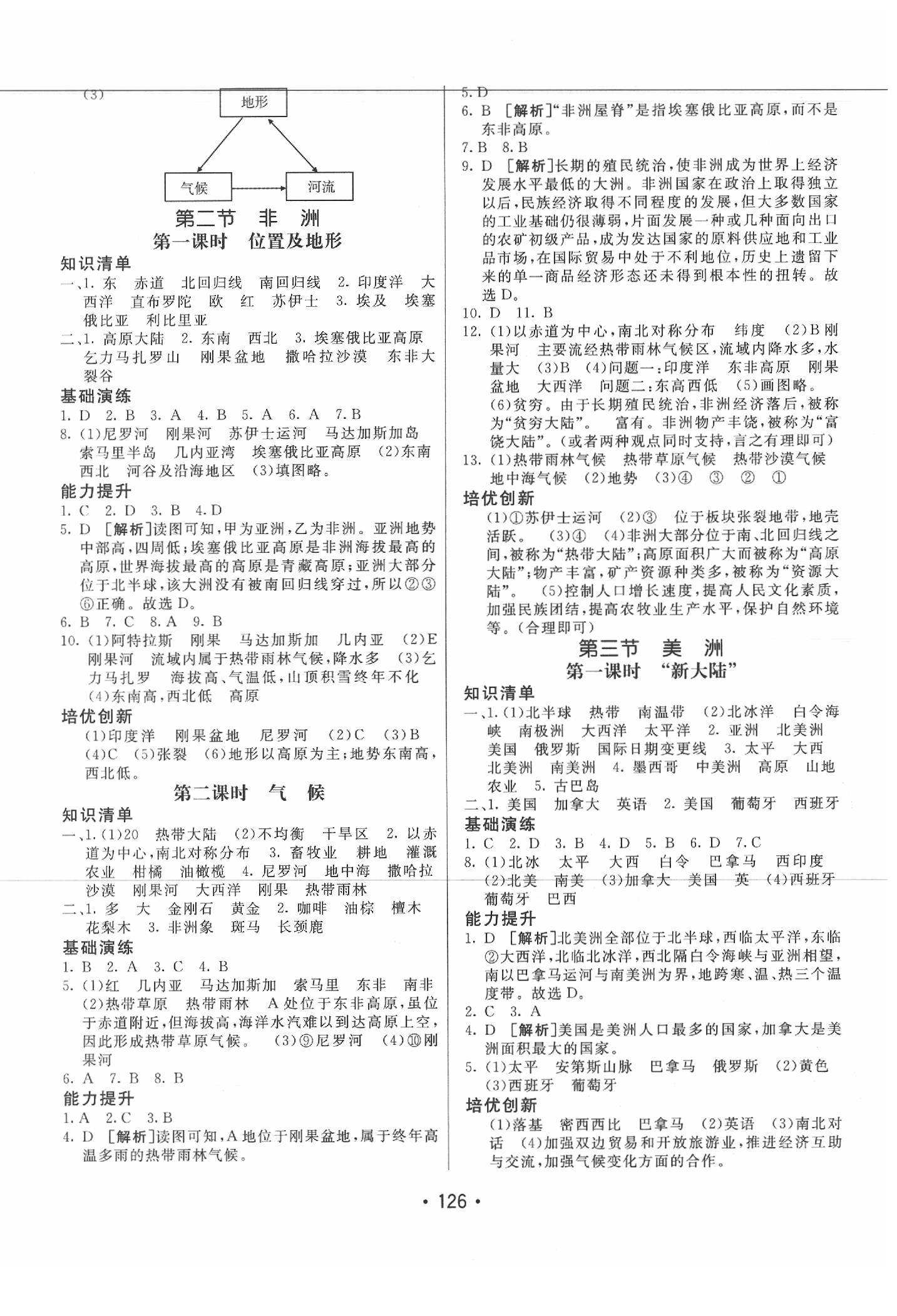 2020年同行學(xué)案學(xué)練測七年級地理下冊湘教版 參考答案第2頁