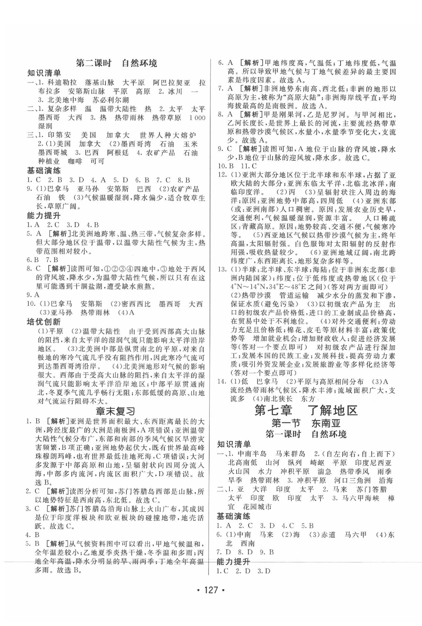 2020年同行學(xué)案學(xué)練測七年級地理下冊湘教版 參考答案第3頁