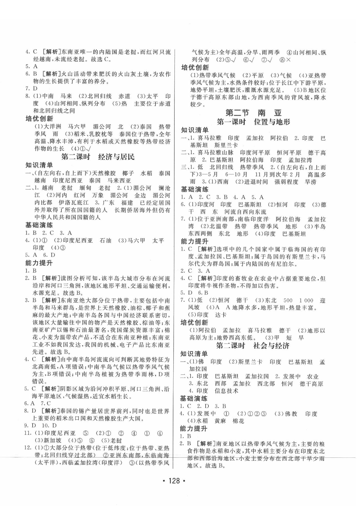 2020年同行學(xué)案學(xué)練測七年級地理下冊湘教版 參考答案第4頁