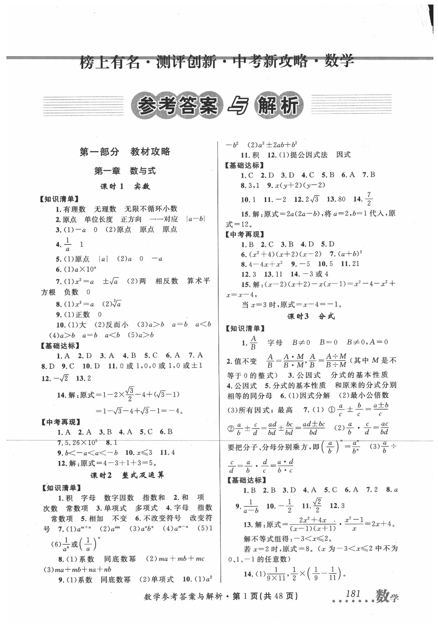 2020年榜上有名測評創(chuàng)新中考新攻略數(shù)學(xué) 第1頁