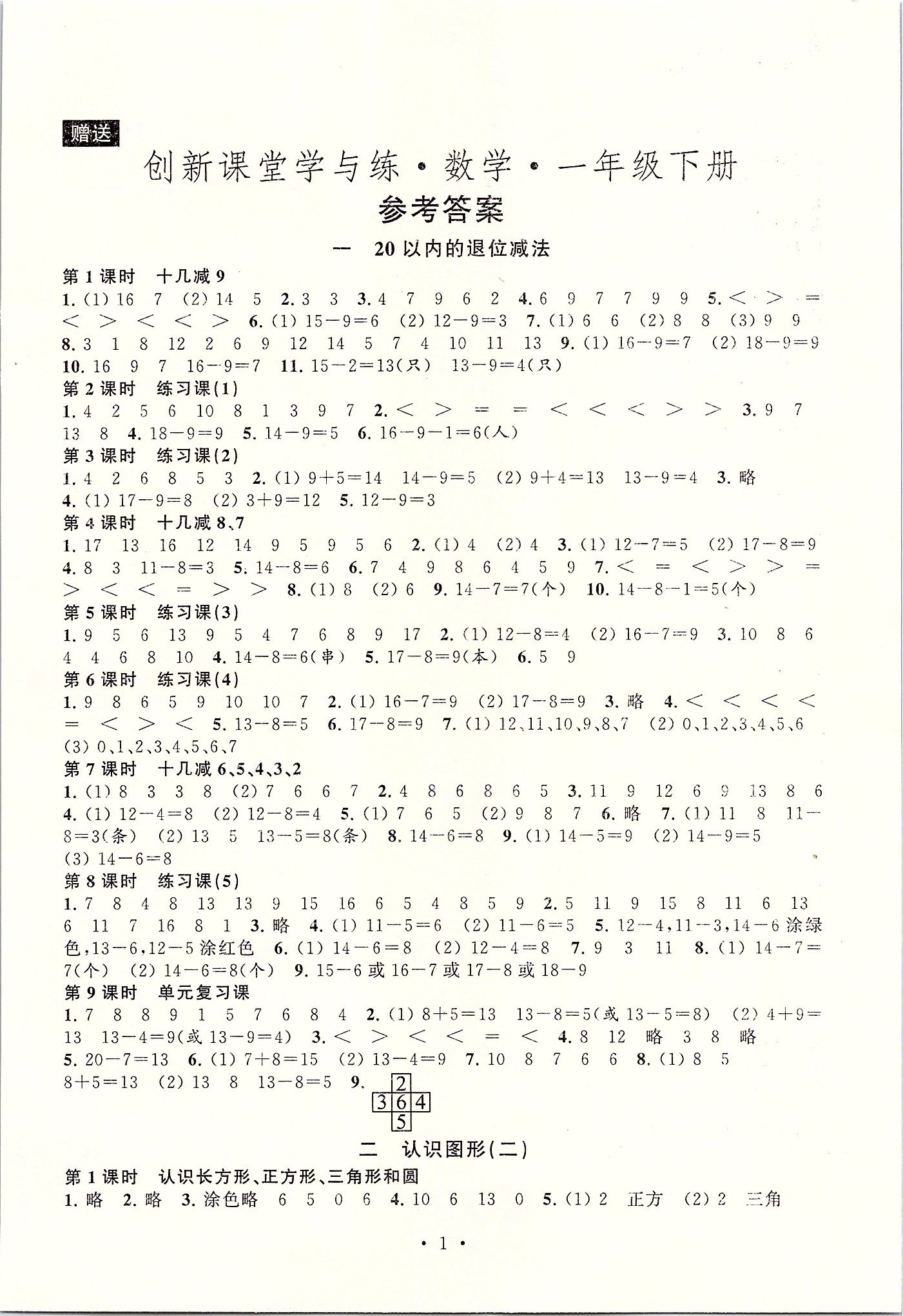 2020年创新课堂学与练一年级数学下册苏教版 第1页