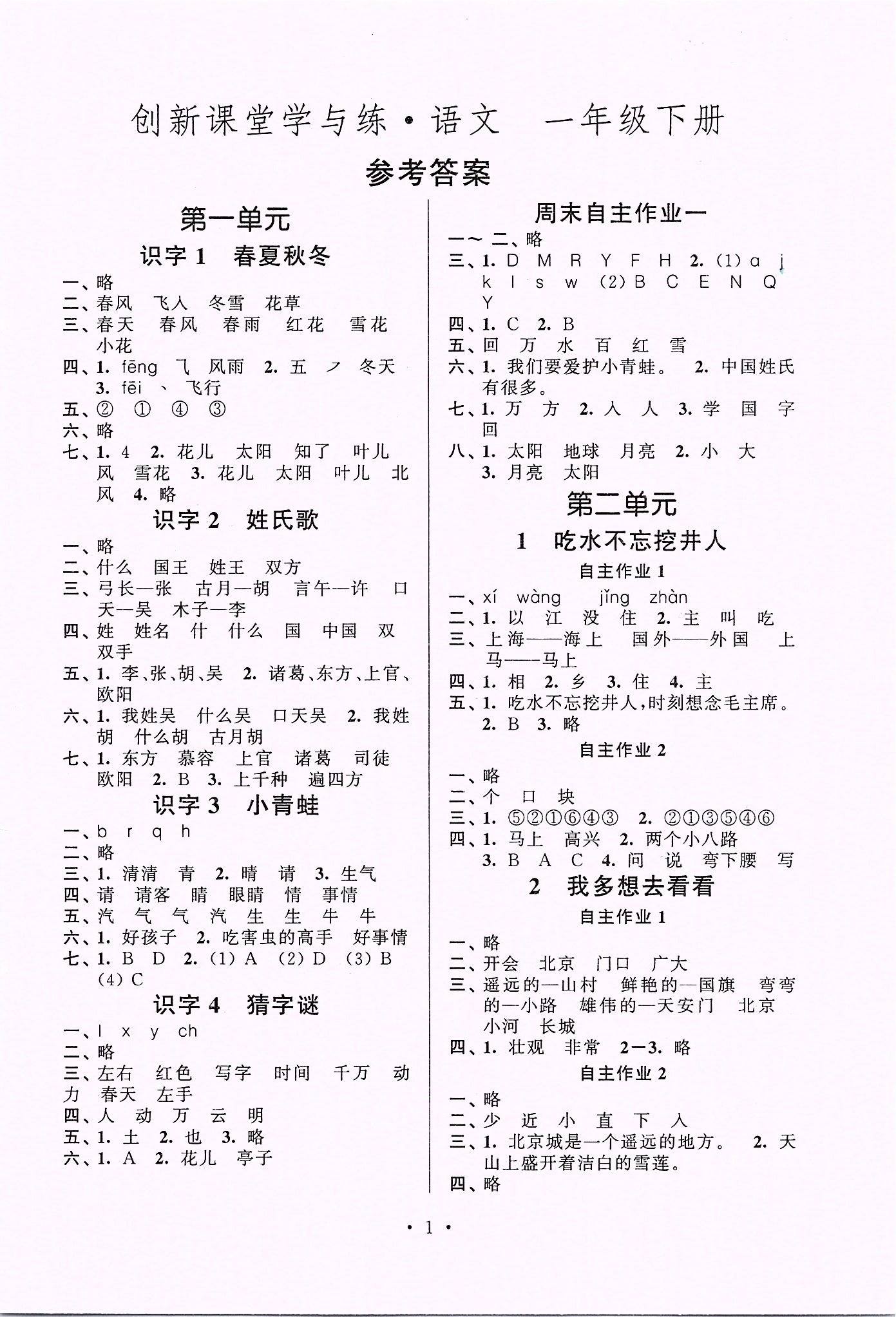 2020年创新课堂学与练一年级语文下册人教版 第1页