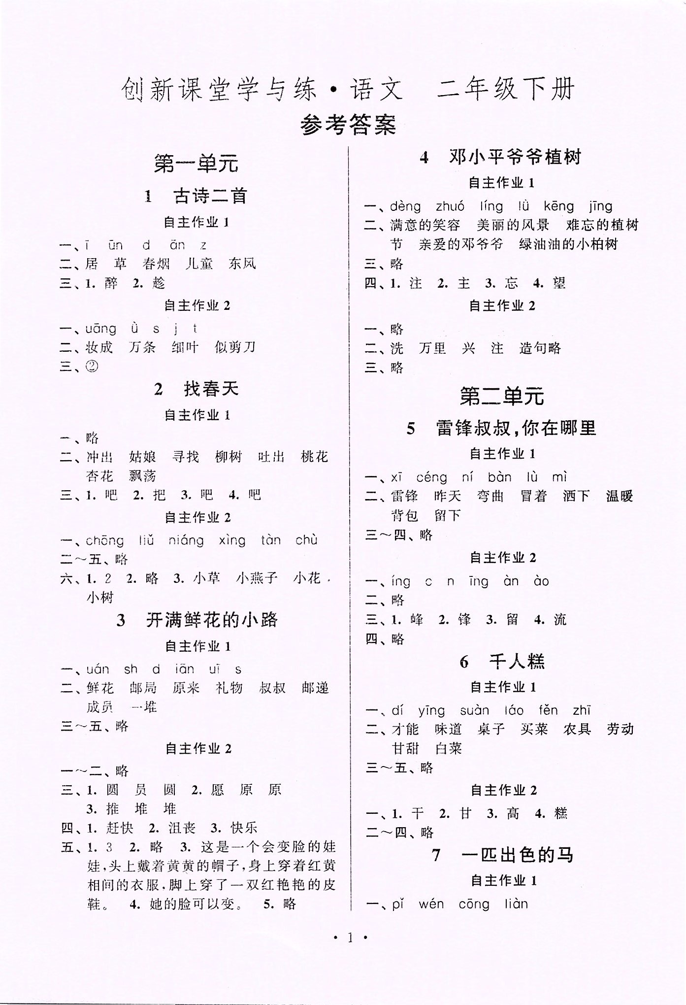 2020年創(chuàng)新課堂學(xué)與練二年級(jí)語文下冊(cè)人教版 第1頁(yè)