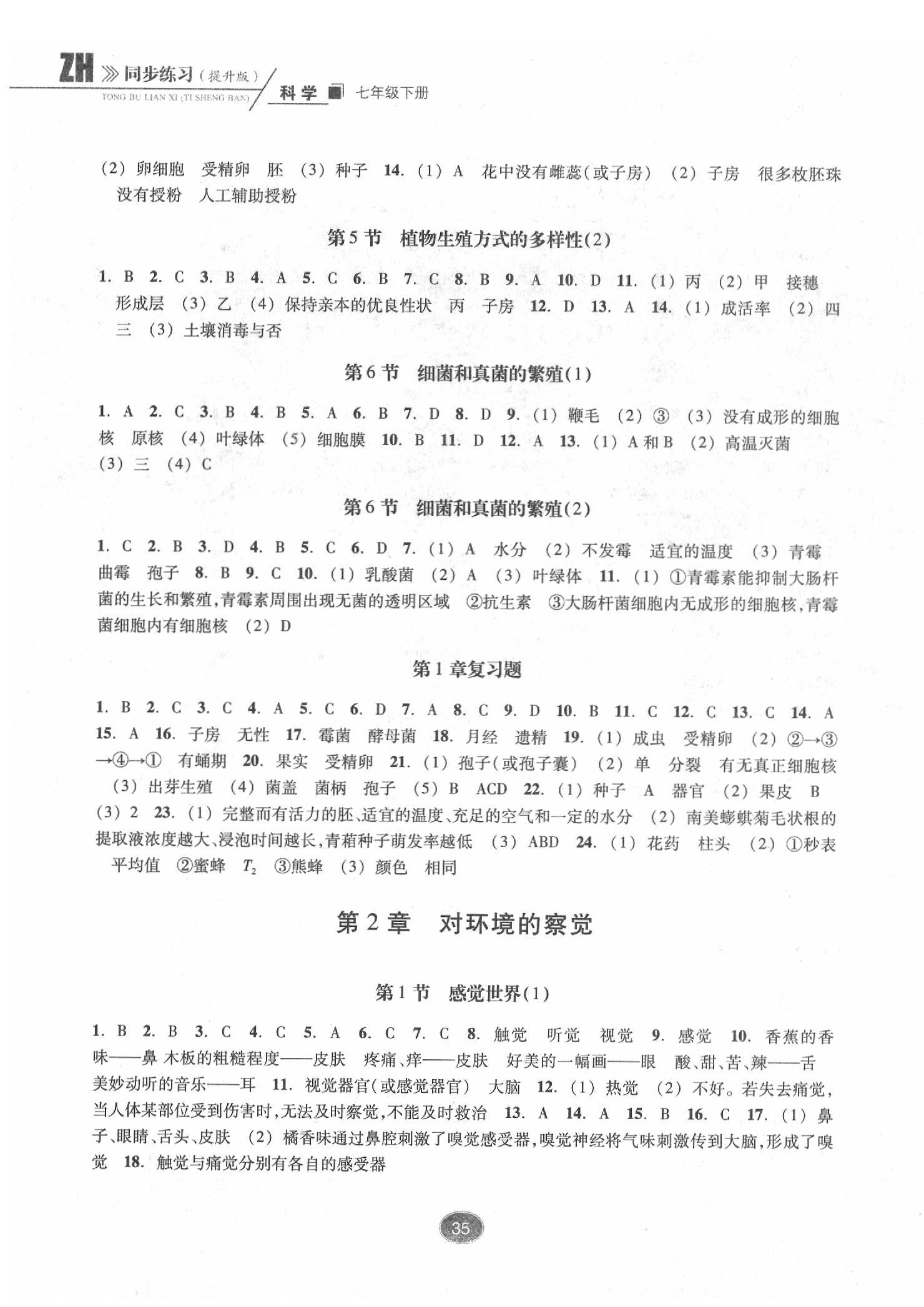 2020年同步练习七年级科学下册浙教版提升版浙江教育出版社 参考答案第3页