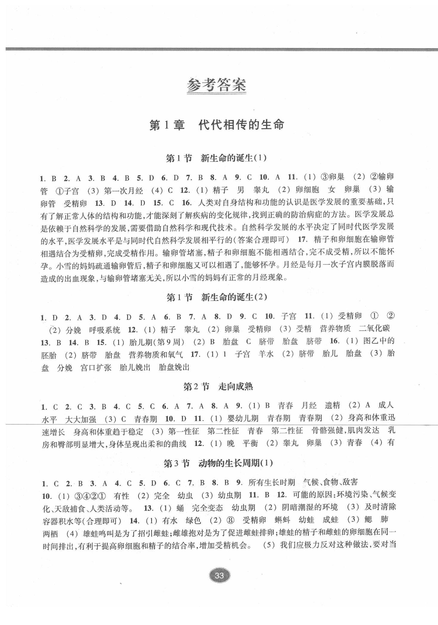 2020年同步练习七年级科学下册浙教版提升版浙江教育出版社 参考答案第1页