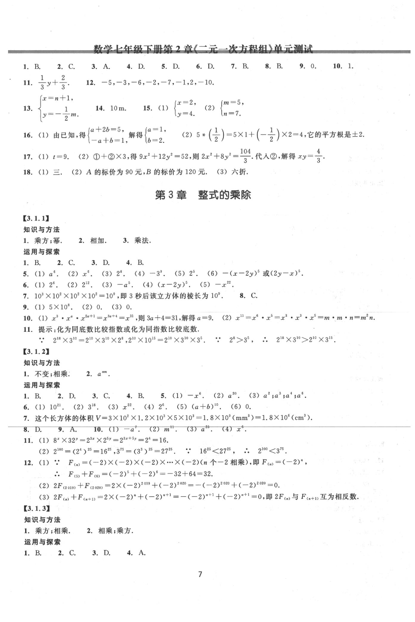 2020年同步练习七年级数学下册浙教版提升版浙江教育出版社 第7页