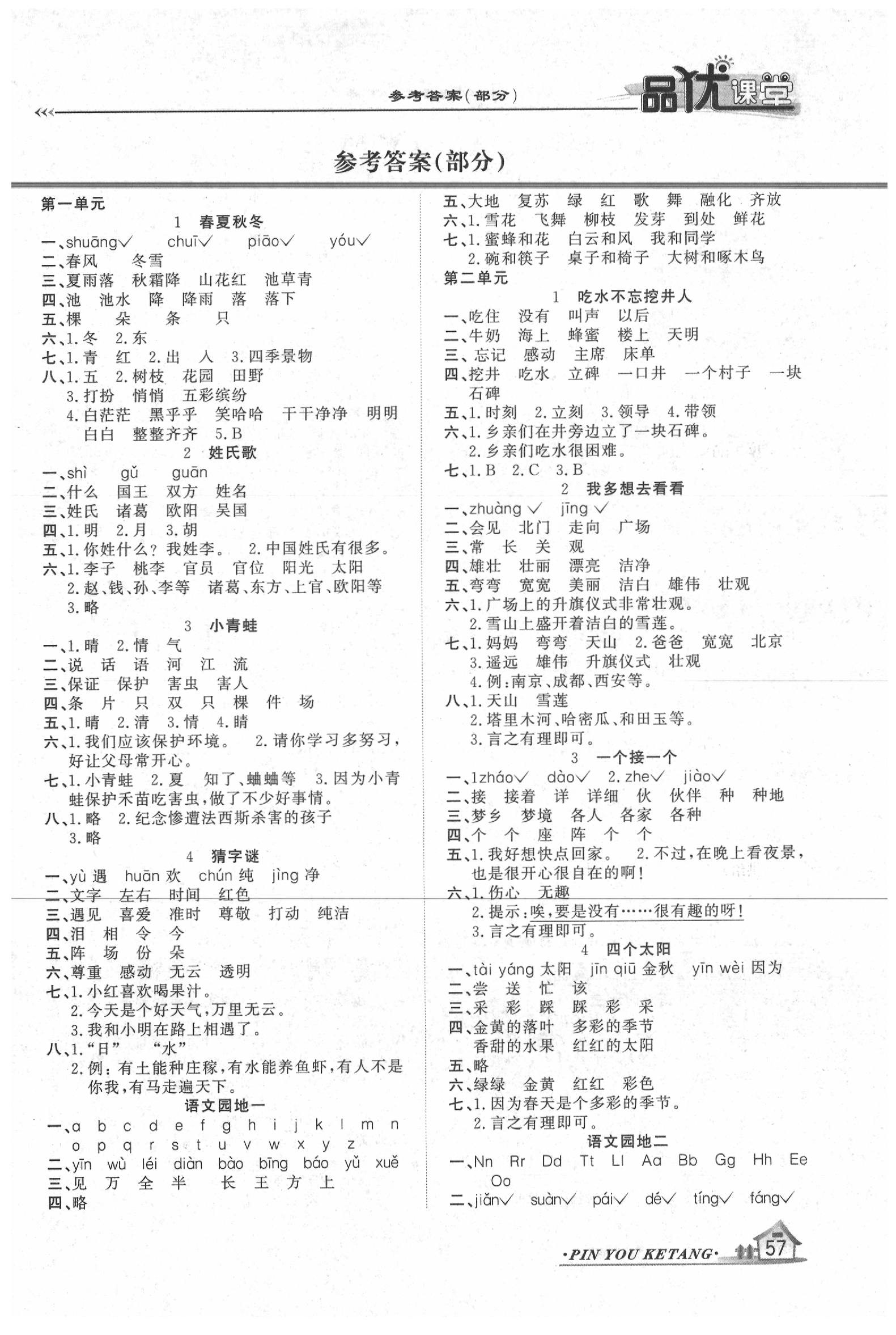 2020年品優(yōu)課堂一年級(jí)語(yǔ)文下冊(cè)人教版 第1頁(yè)