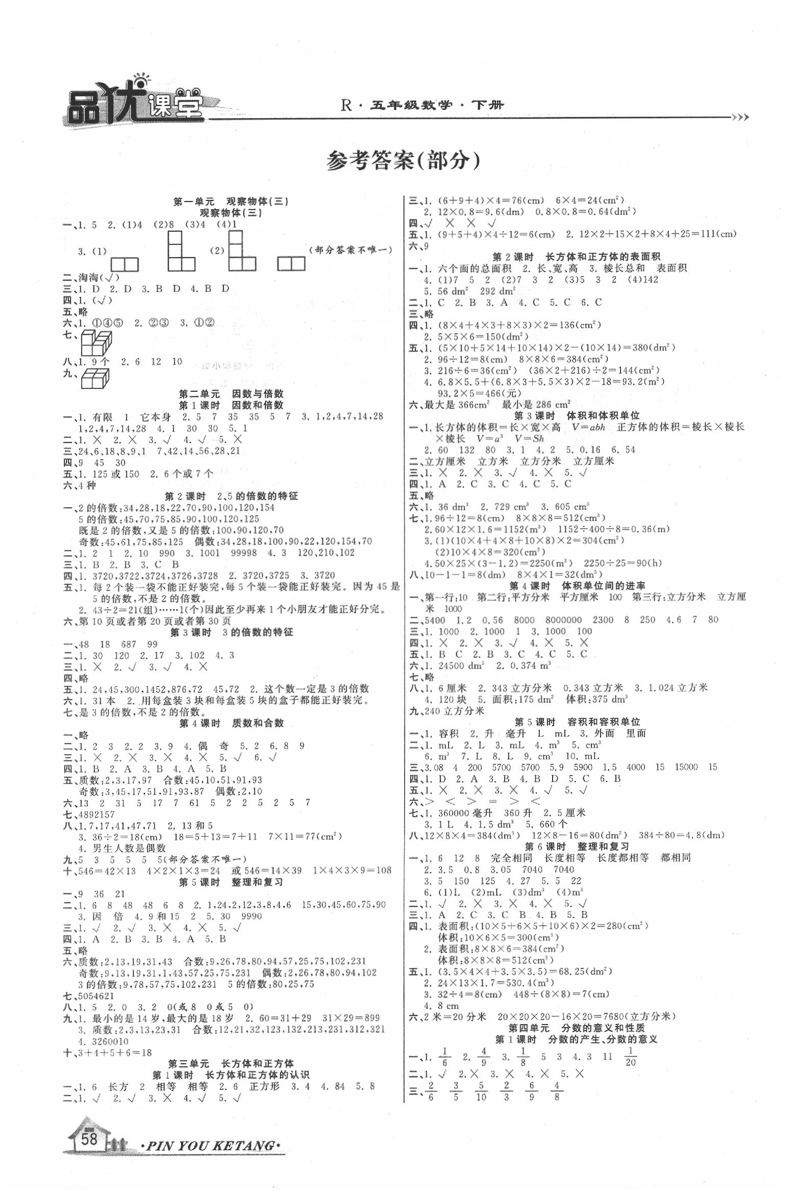 2020年品優(yōu)課堂五年級(jí)數(shù)學(xué)下冊(cè)人教版 參考答案第1頁