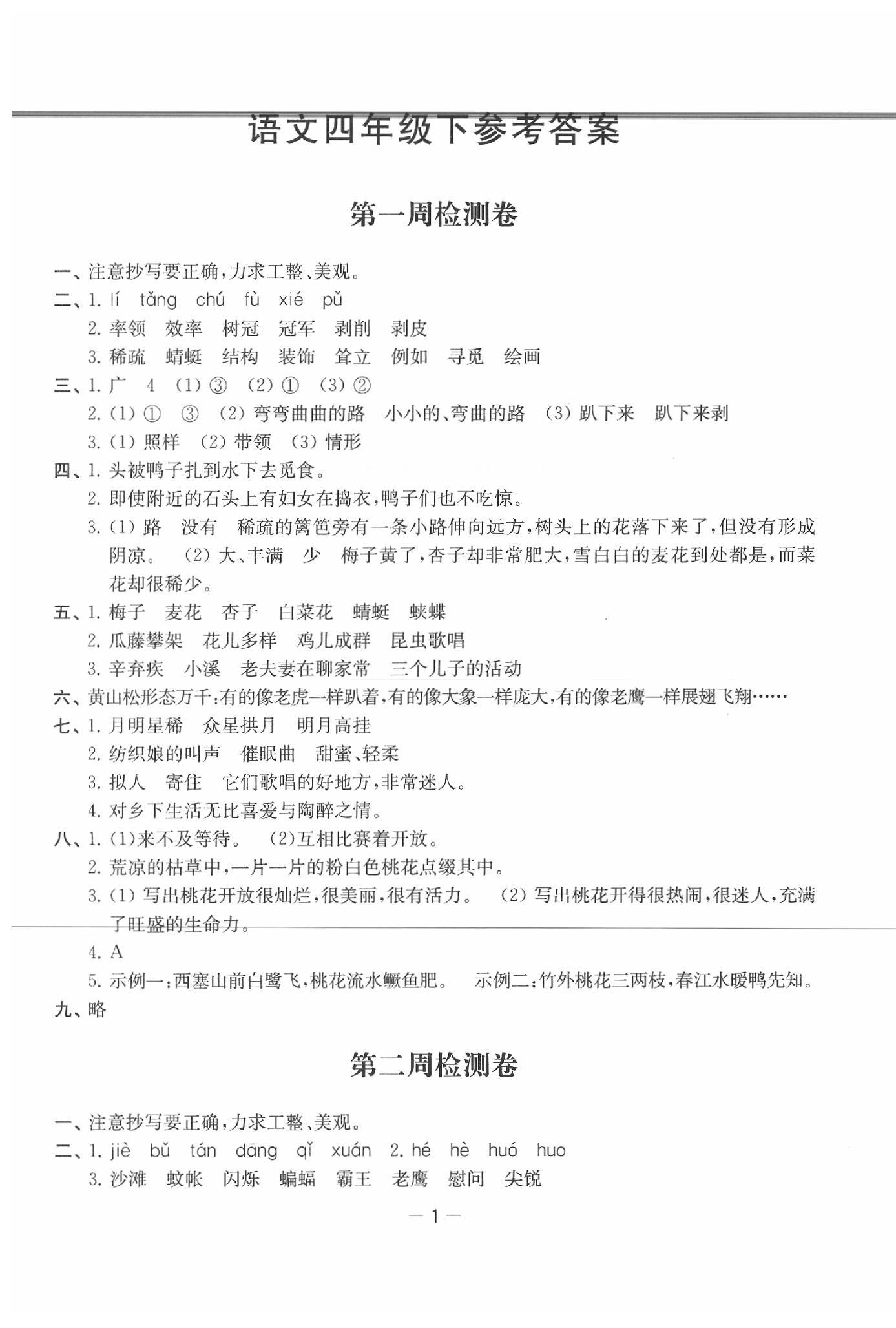 2020年名校起航小學(xué)全能檢測(cè)卷四年級(jí)語(yǔ)文下冊(cè)人教版 第1頁(yè)