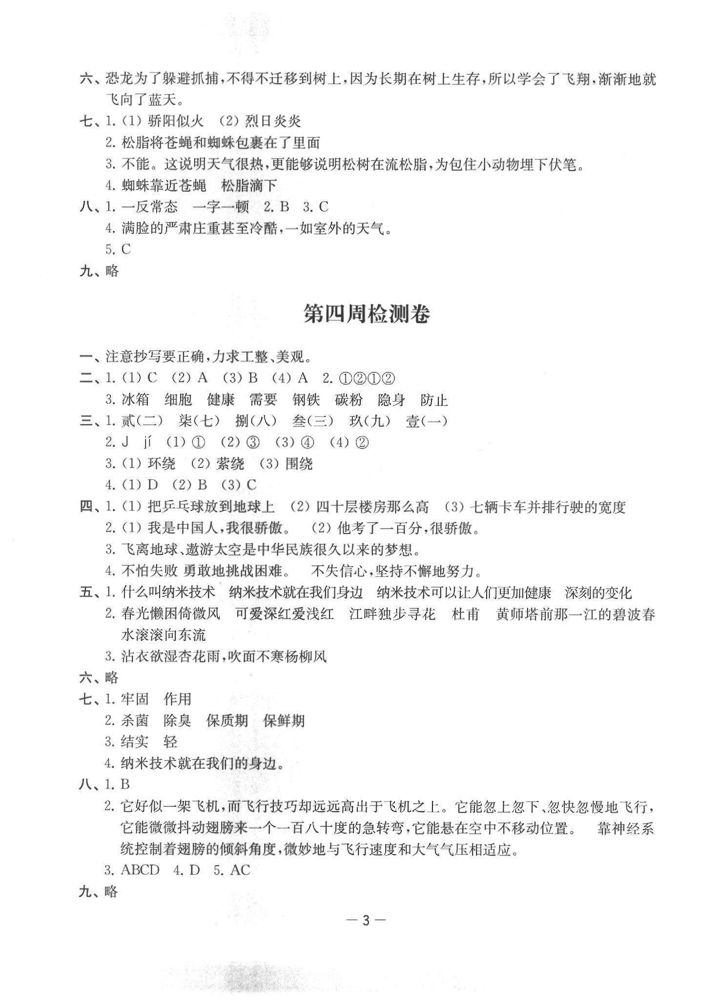 2020年名校起航小學(xué)全能檢測卷四年級語文下冊人教版 第3頁