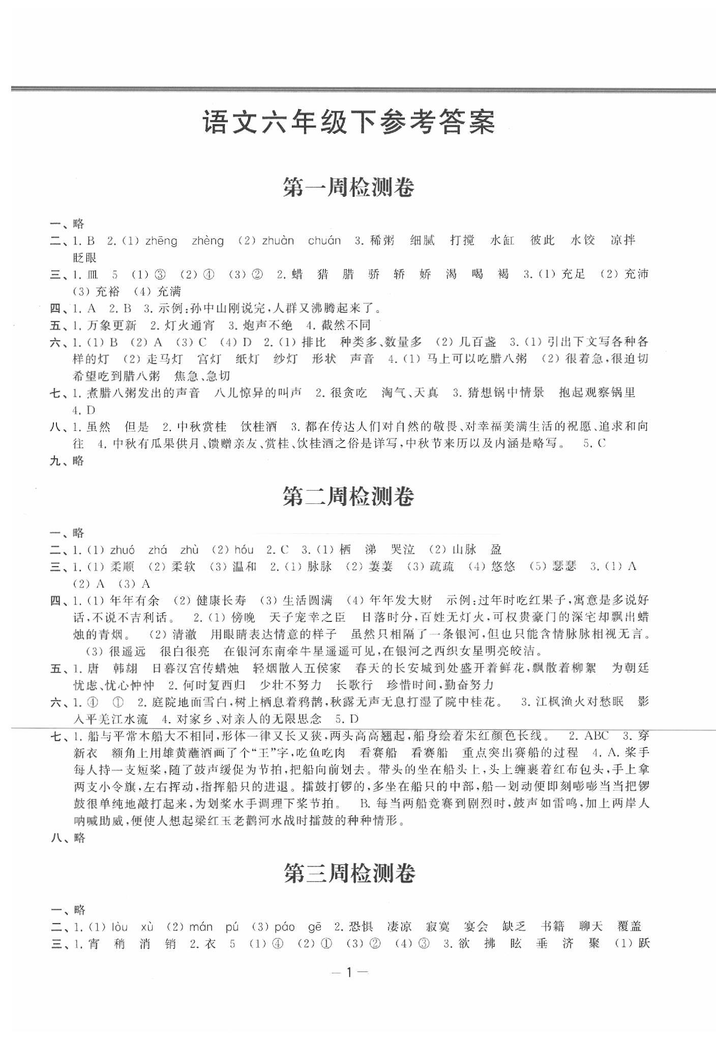 2020年名校起航小學(xué)全能檢測卷六年級(jí)語文下冊(cè)人教版 第1頁