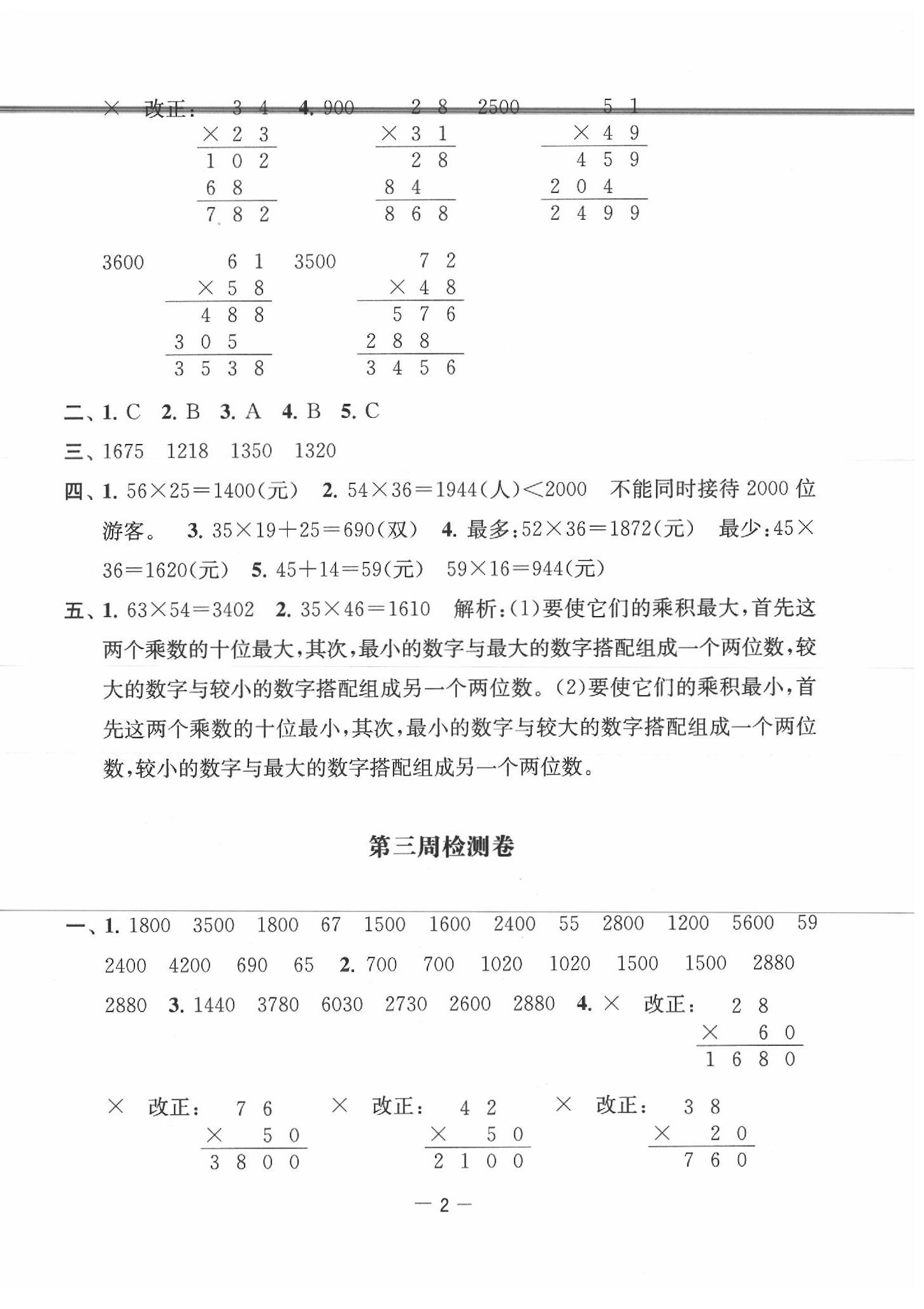 2020年名校起航小學(xué)全能檢測卷三年級數(shù)學(xué)下冊蘇教版 第2頁