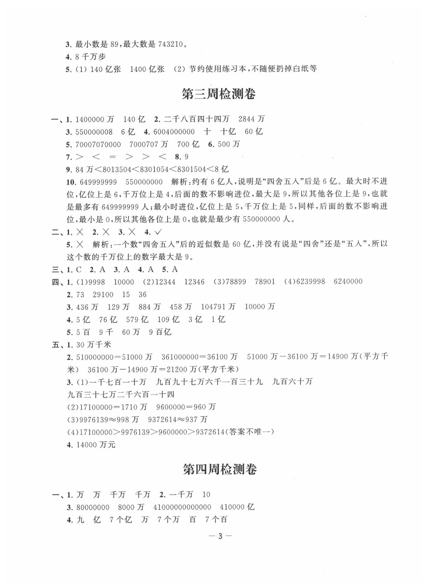 2020年名校起航小學(xué)全能檢測(cè)卷四年級(jí)數(shù)學(xué)下冊(cè)蘇教版 第3頁(yè)