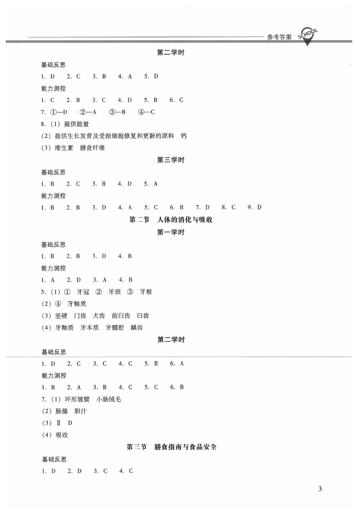 2020新课程问题解决导学方案七年级生物学下册凤凰版 参考答案第3页