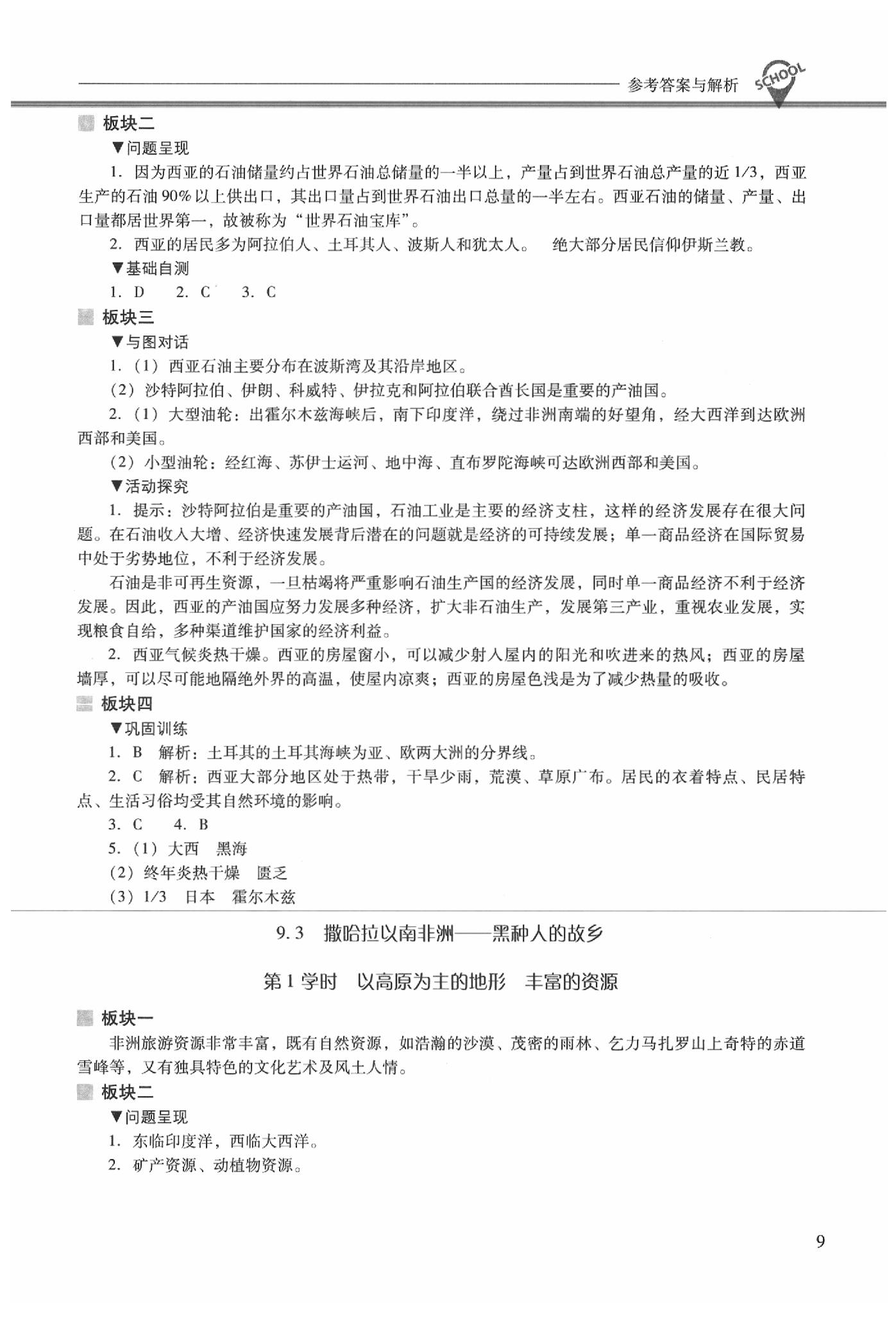 2020年新课程问题解决导学方案七年级地理下册晋教版 参考答案第9页