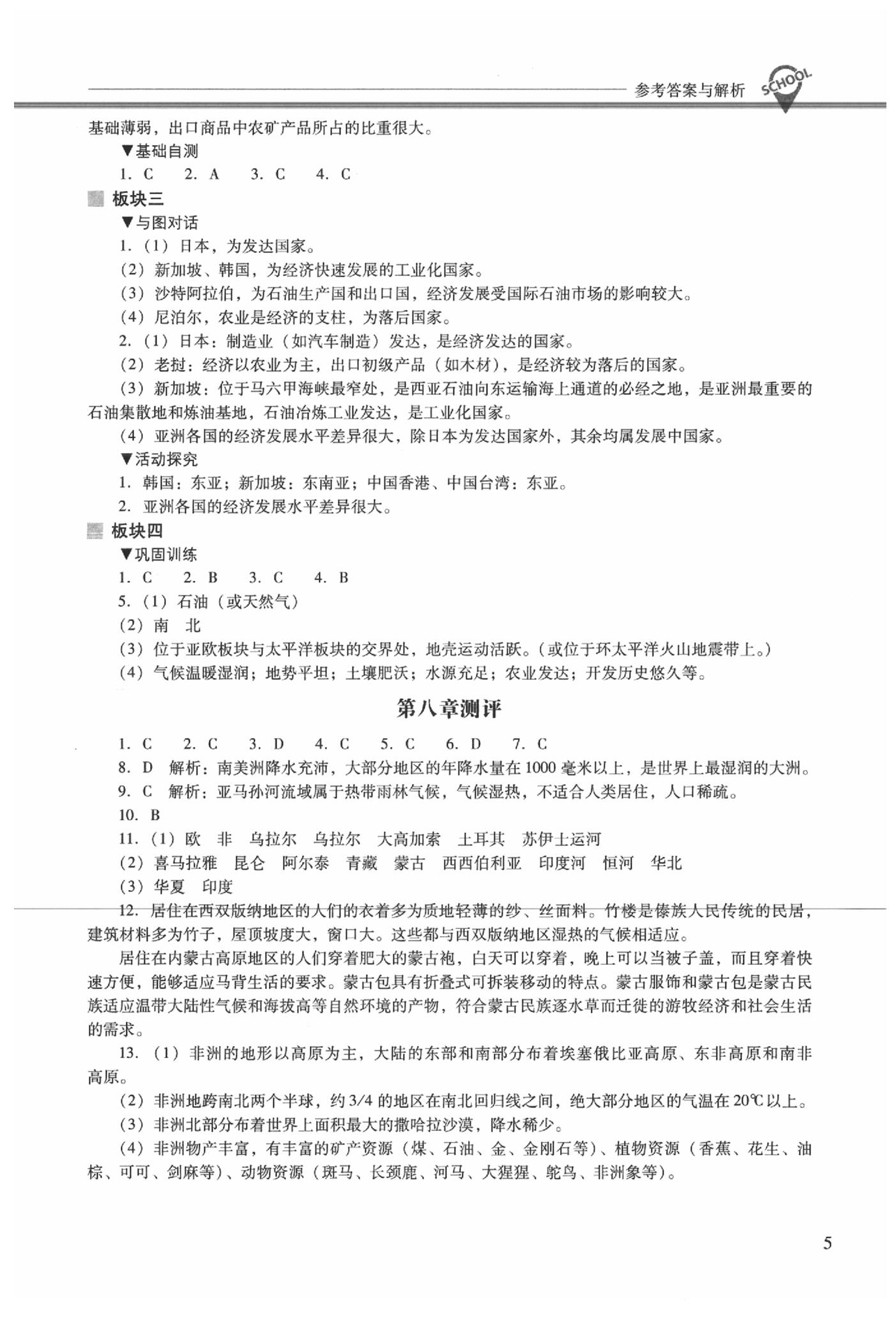 2020年新課程問題解決導(dǎo)學(xué)方案七年級(jí)地理下冊(cè)晉教版 參考答案第5頁