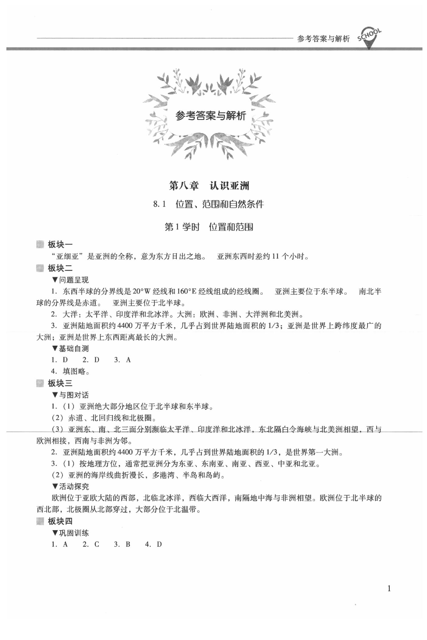 2020年新課程問(wèn)題解決導(dǎo)學(xué)方案七年級(jí)地理下冊(cè)晉教版 參考答案第1頁(yè)