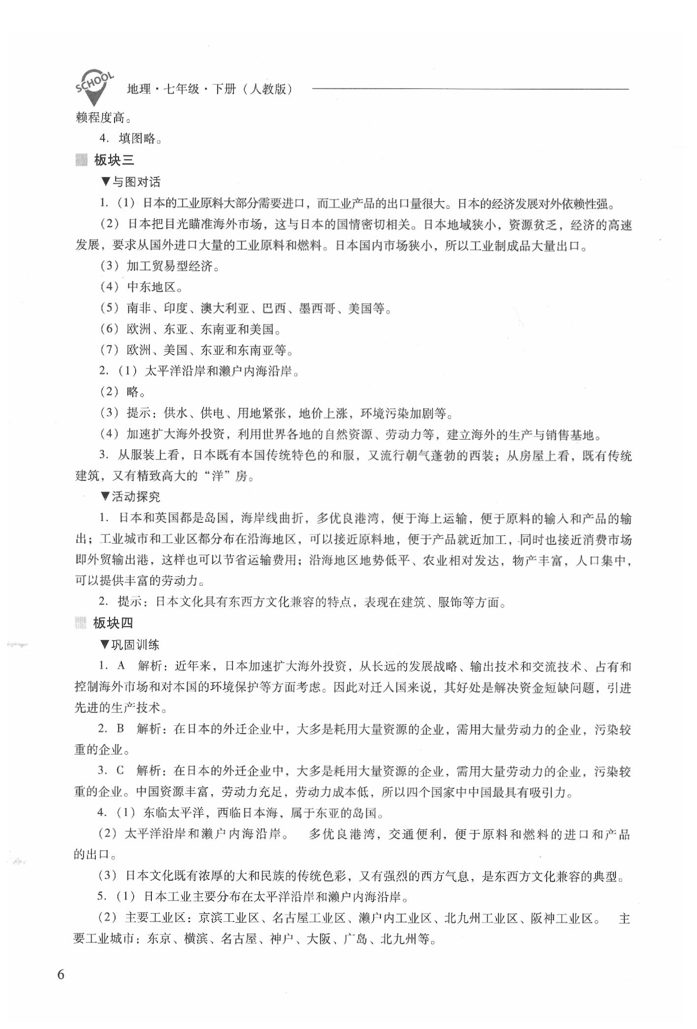 2020年新课程问题解决导学方案七年级地理下册人教版 参考答案第6页