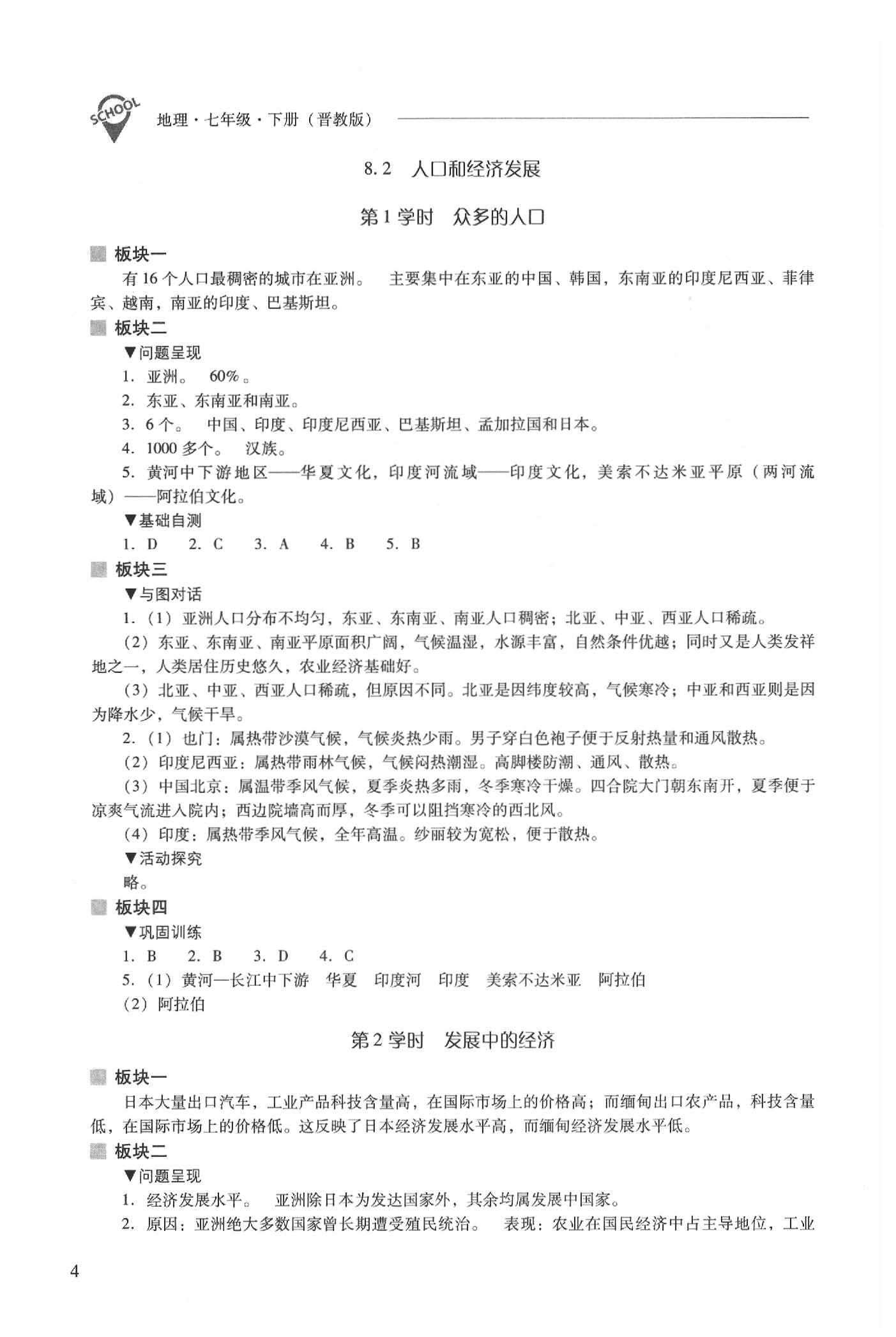 2020年新課程問題解決導(dǎo)學(xué)方案七年級地理下冊晉教版 參考答案第4頁