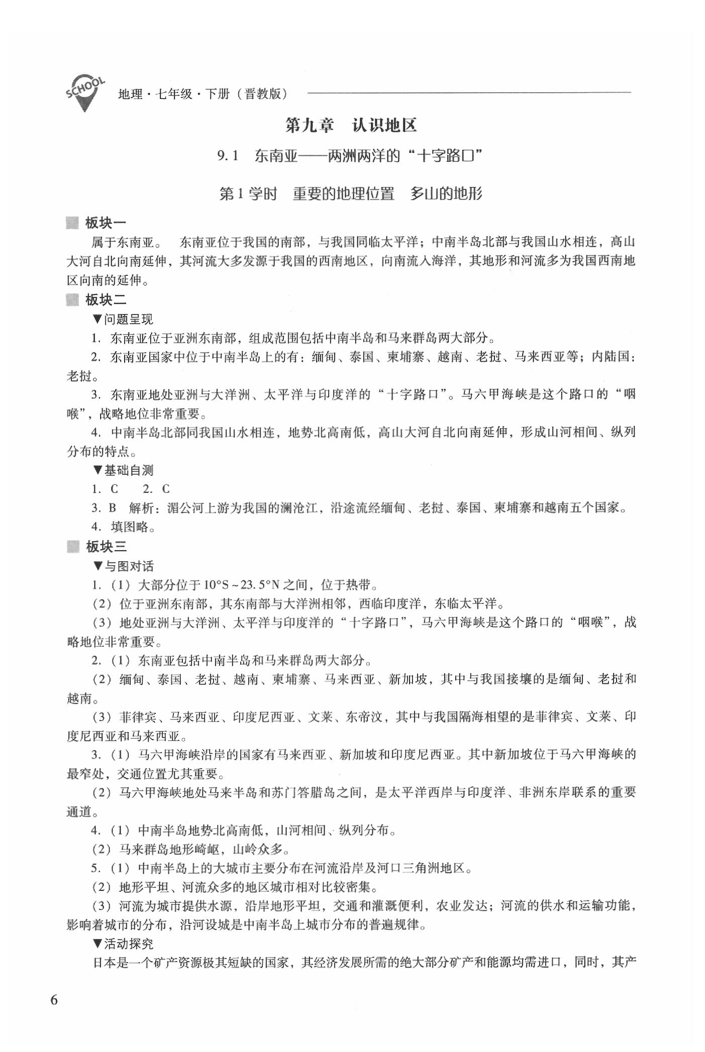 2020年新課程問題解決導(dǎo)學(xué)方案七年級地理下冊晉教版 參考答案第6頁