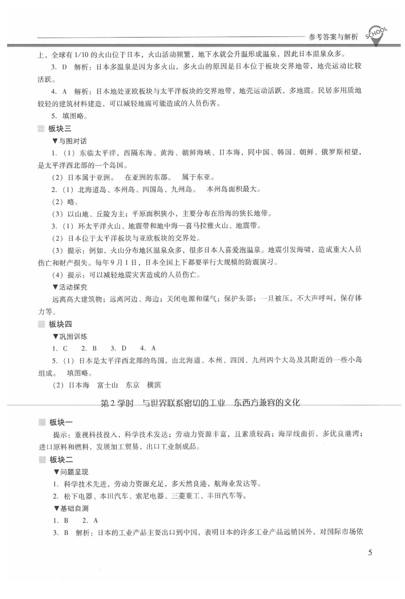 2020年新課程問(wèn)題解決導(dǎo)學(xué)方案七年級(jí)地理下冊(cè)人教版 參考答案第5頁(yè)