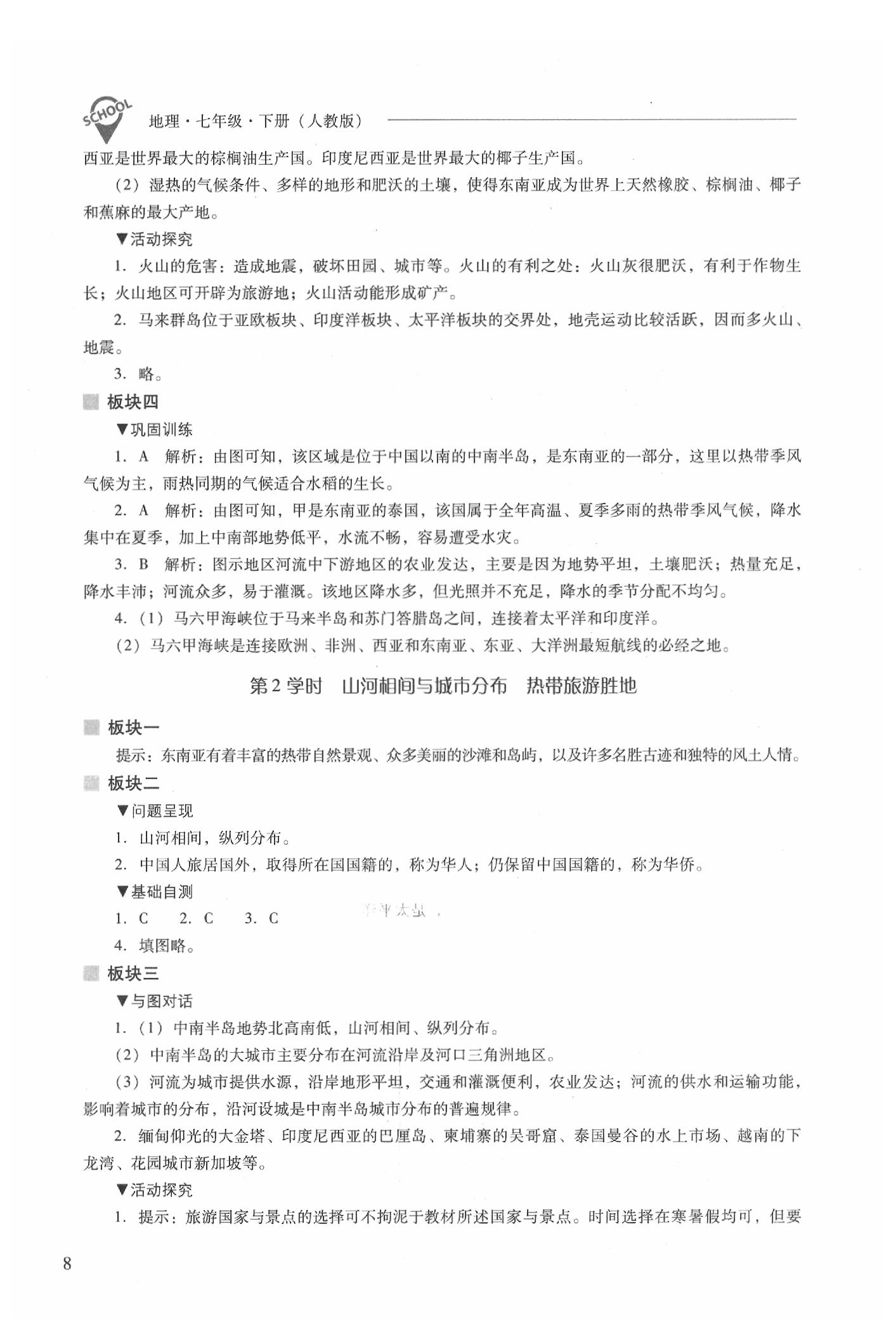 2020年新課程問(wèn)題解決導(dǎo)學(xué)方案七年級(jí)地理下冊(cè)人教版 參考答案第8頁(yè)